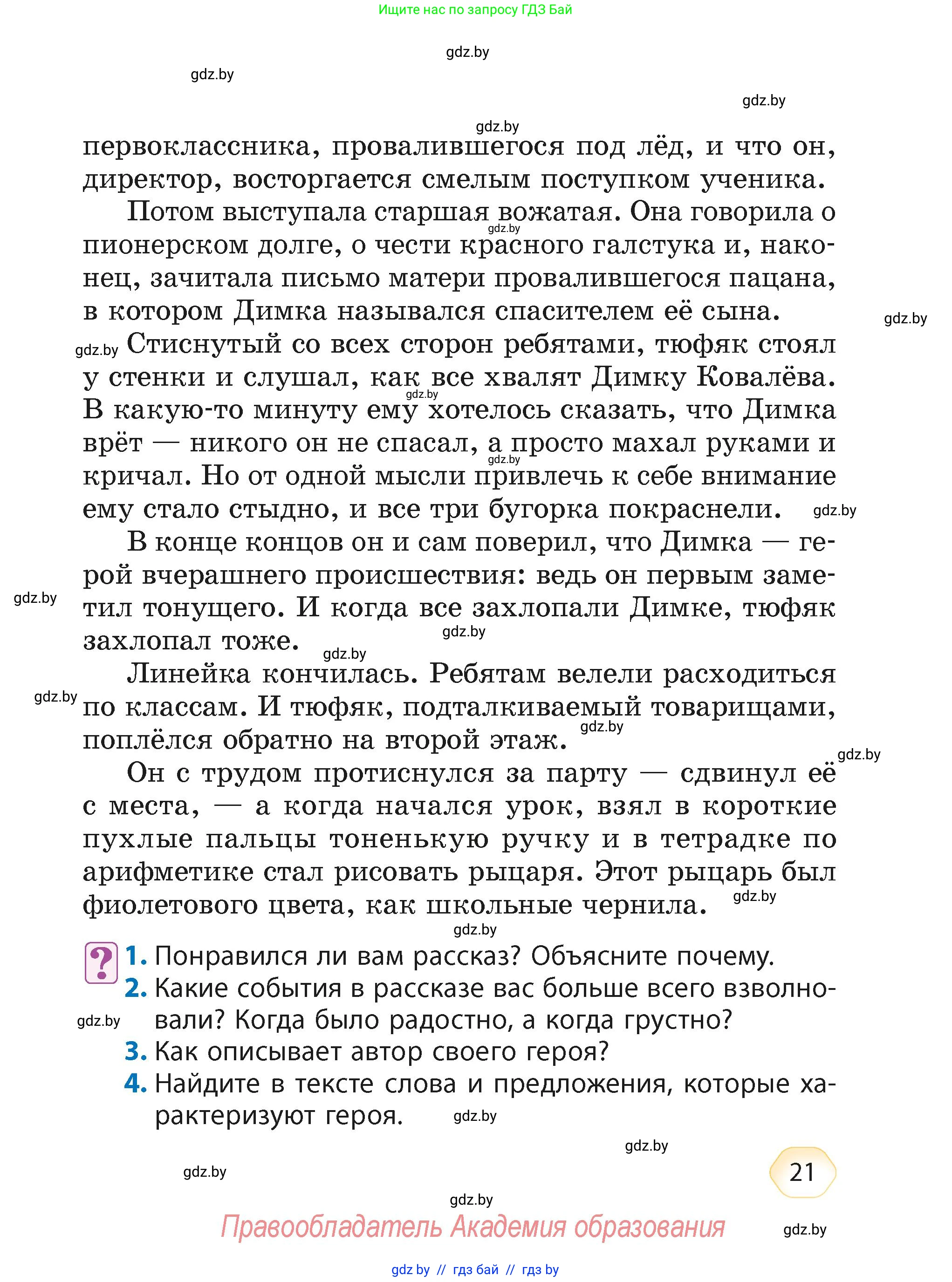 Литературное чтение, 4 класс Учебник, авторы: Воропаева Валентина Степановна, Куцанова Татьяна Степановна, Стремок Ирина Михайловна, издательство Академия образования, Минск, 2025, жёлтого цвета, Часть 2, страница 21