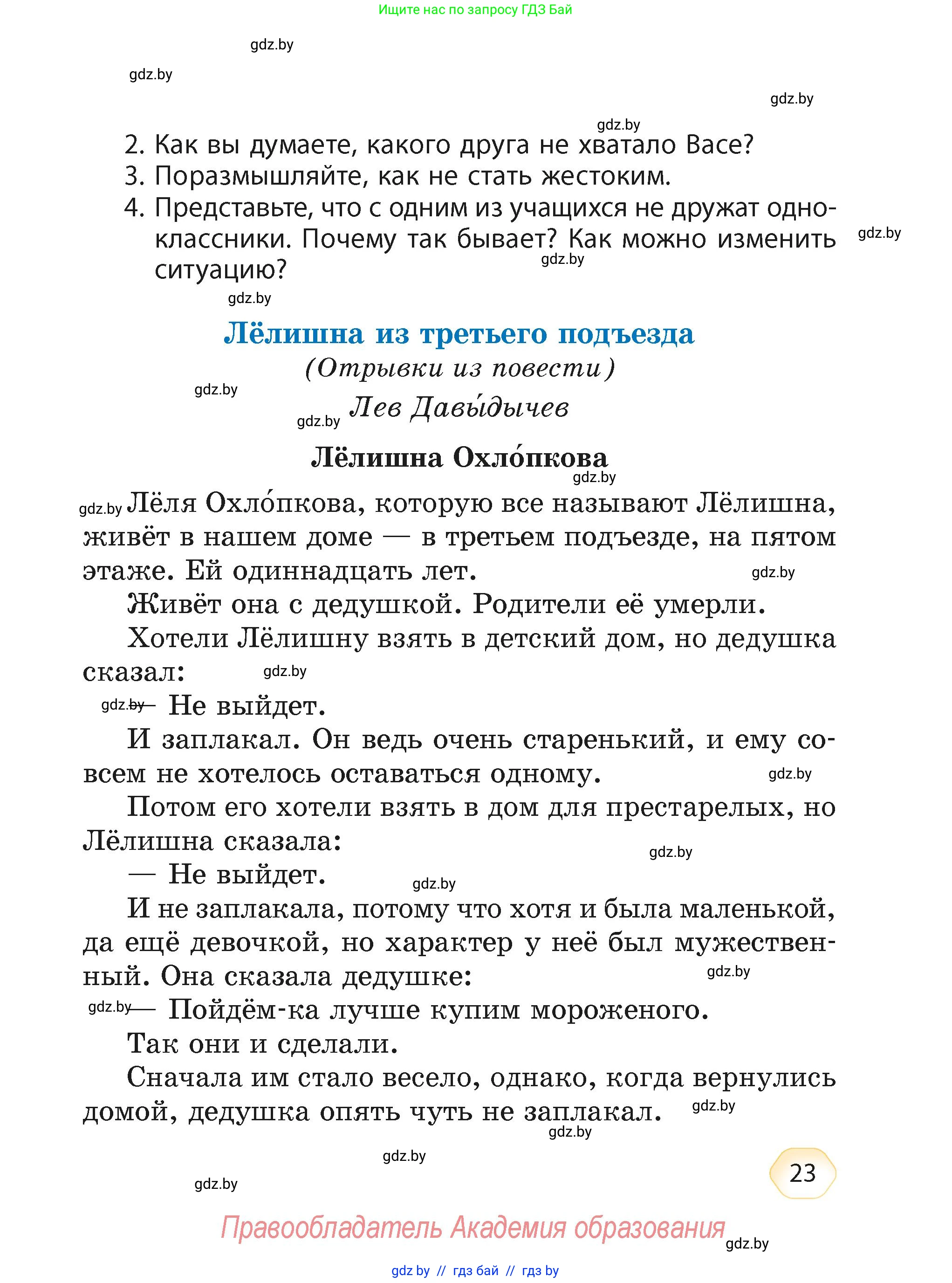 Литературное чтение, 4 класс Учебник, авторы: Воропаева Валентина Степановна, Куцанова Татьяна Степановна, Стремок Ирина Михайловна, издательство Академия образования, Минск, 2025, жёлтого цвета, Часть 2, страница 23