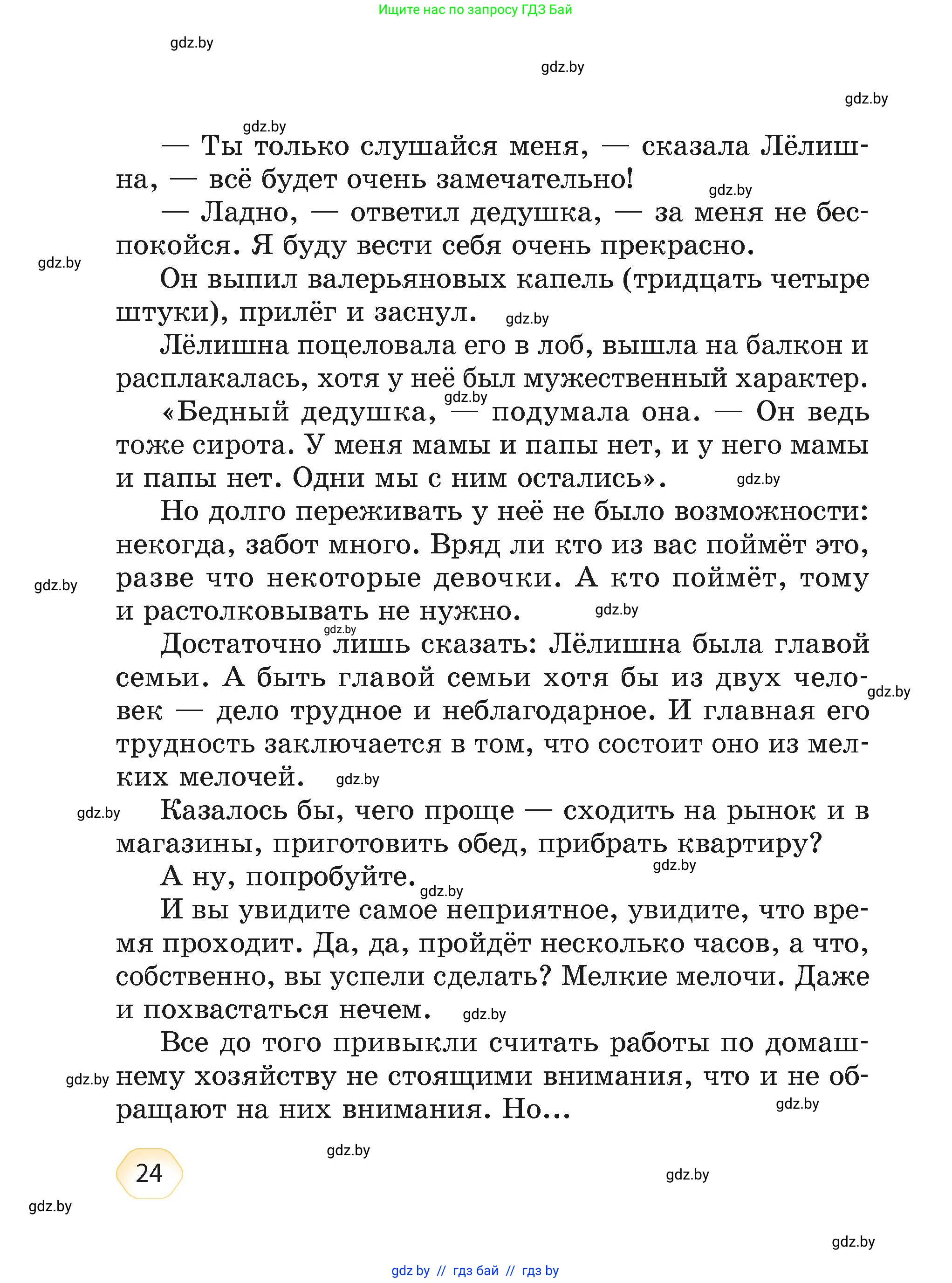 Литературное чтение, 4 класс Учебник, авторы: Воропаева Валентина Степановна, Куцанова Татьяна Степановна, Стремок Ирина Михайловна, издательство Академия образования, Минск, 2025, жёлтого цвета, страница 24