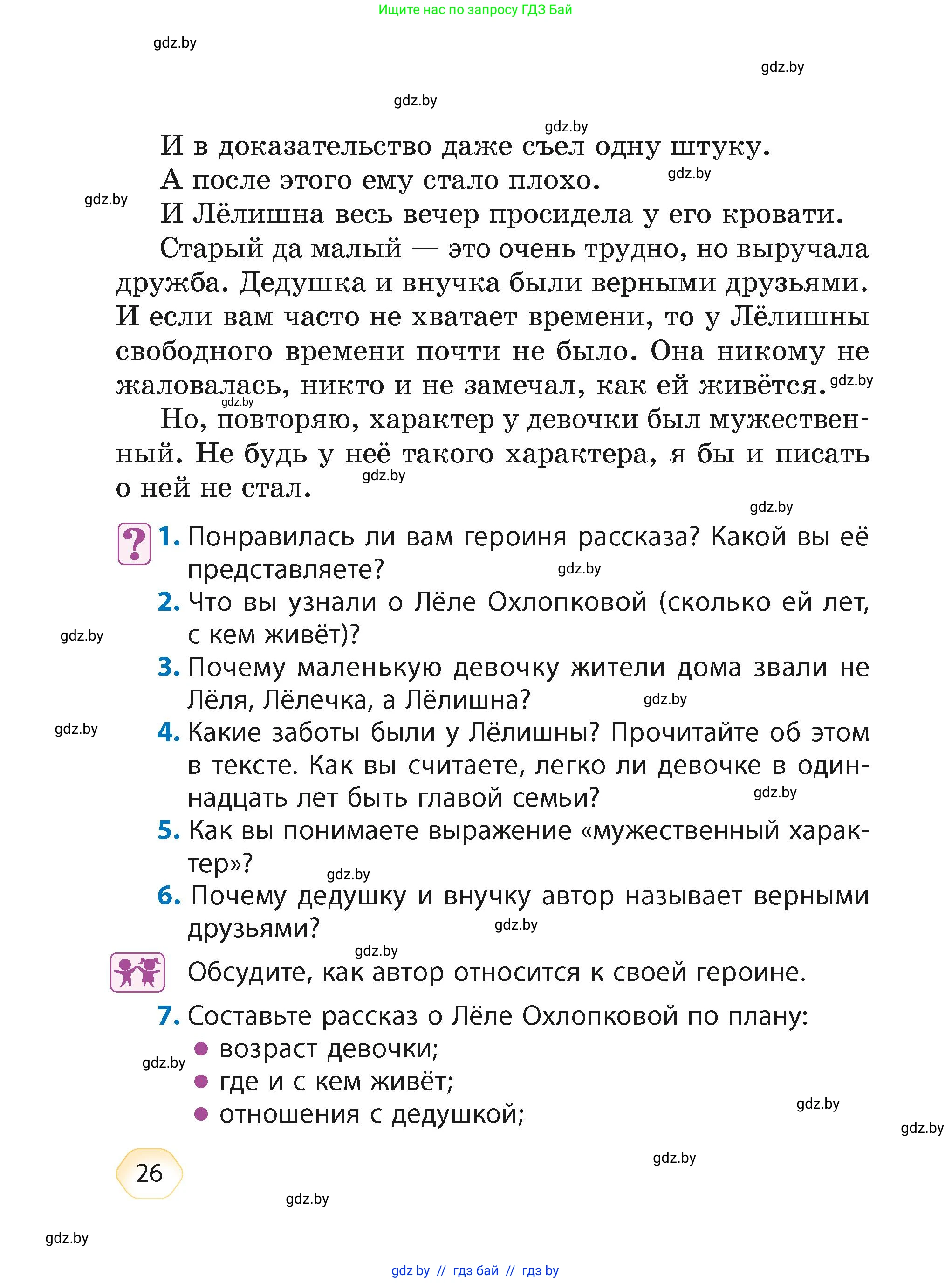 Литературное чтение, 4 класс Учебник, авторы: Воропаева Валентина Степановна, Куцанова Татьяна Степановна, Стремок Ирина Михайловна, издательство Академия образования, Минск, 2025, жёлтого цвета, Часть 2, страница 26