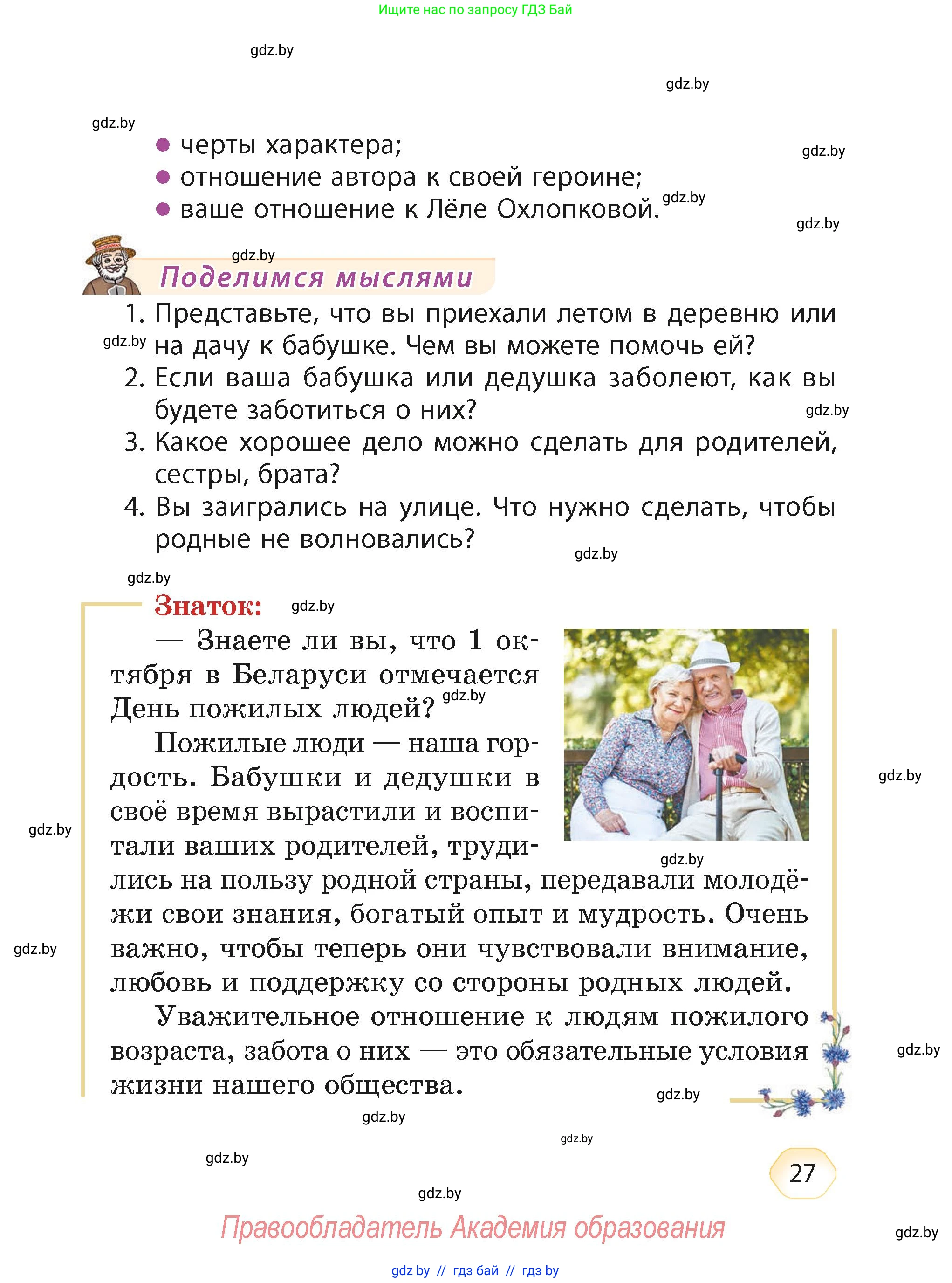 Литературное чтение, 4 класс Учебник, авторы: Воропаева Валентина Степановна, Куцанова Татьяна Степановна, Стремок Ирина Михайловна, издательство Академия образования, Минск, 2025, жёлтого цвета, Часть 2, страница 27