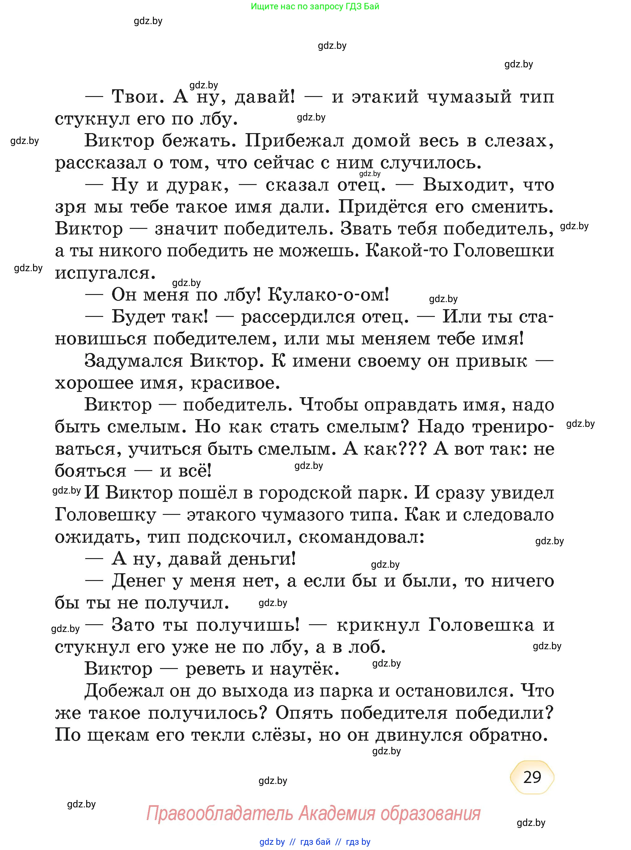 Литературное чтение, 4 класс Учебник, авторы: Воропаева Валентина Степановна, Куцанова Татьяна Степановна, Стремок Ирина Михайловна, издательство Академия образования, Минск, 2025, жёлтого цвета, страница 29
