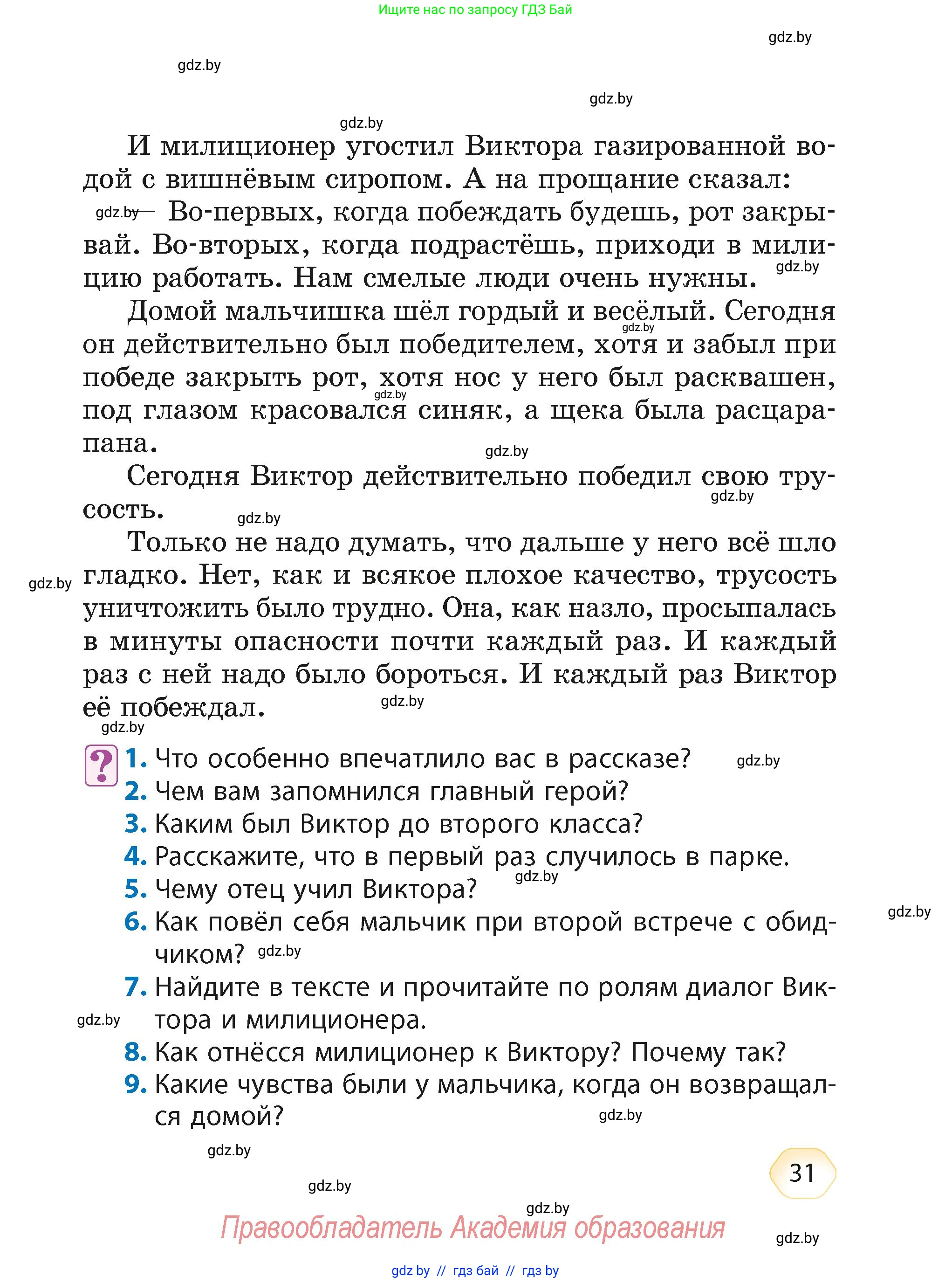 Литературное чтение, 4 класс Учебник, авторы: Воропаева Валентина Степановна, Куцанова Татьяна Степановна, Стремок Ирина Михайловна, издательство Академия образования, Минск, 2025, жёлтого цвета, Часть 2, страница 31