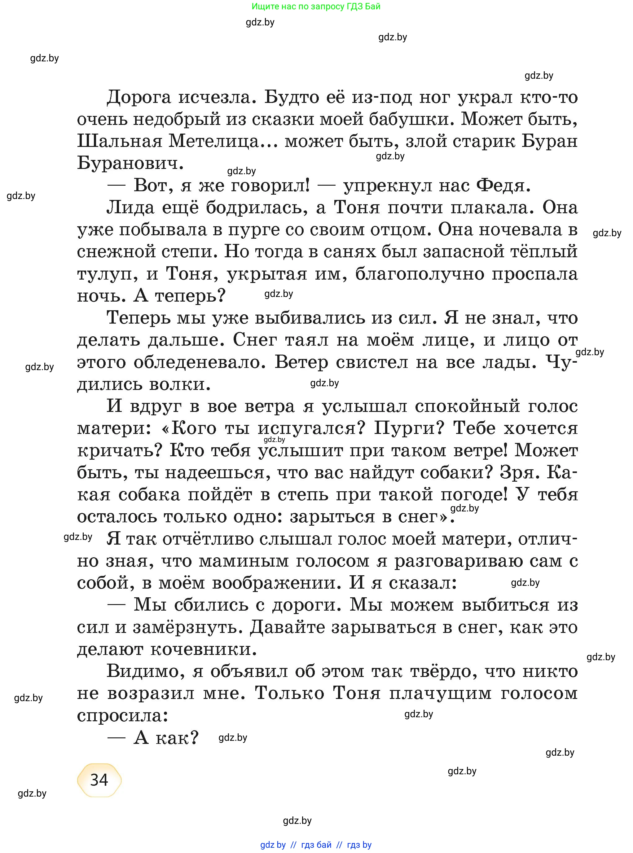 Литературное чтение, 4 класс Учебник, авторы: Воропаева Валентина Степановна, Куцанова Татьяна Степановна, Стремок Ирина Михайловна, издательство Академия образования, Минск, 2025, жёлтого цвета, страница 34