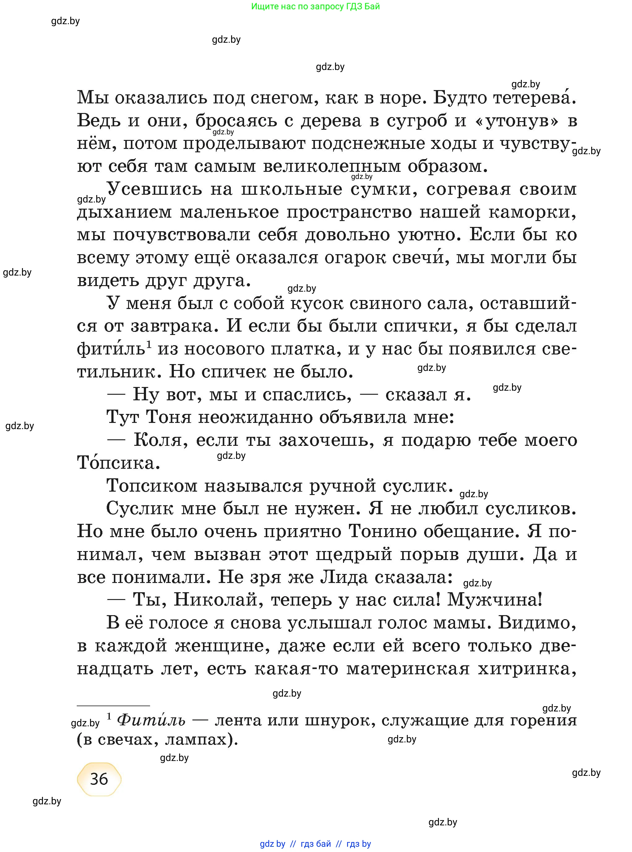 Литературное чтение, 4 класс Учебник, авторы: Воропаева Валентина Степановна, Куцанова Татьяна Степановна, Стремок Ирина Михайловна, издательство Академия образования, Минск, 2025, жёлтого цвета, страница 36