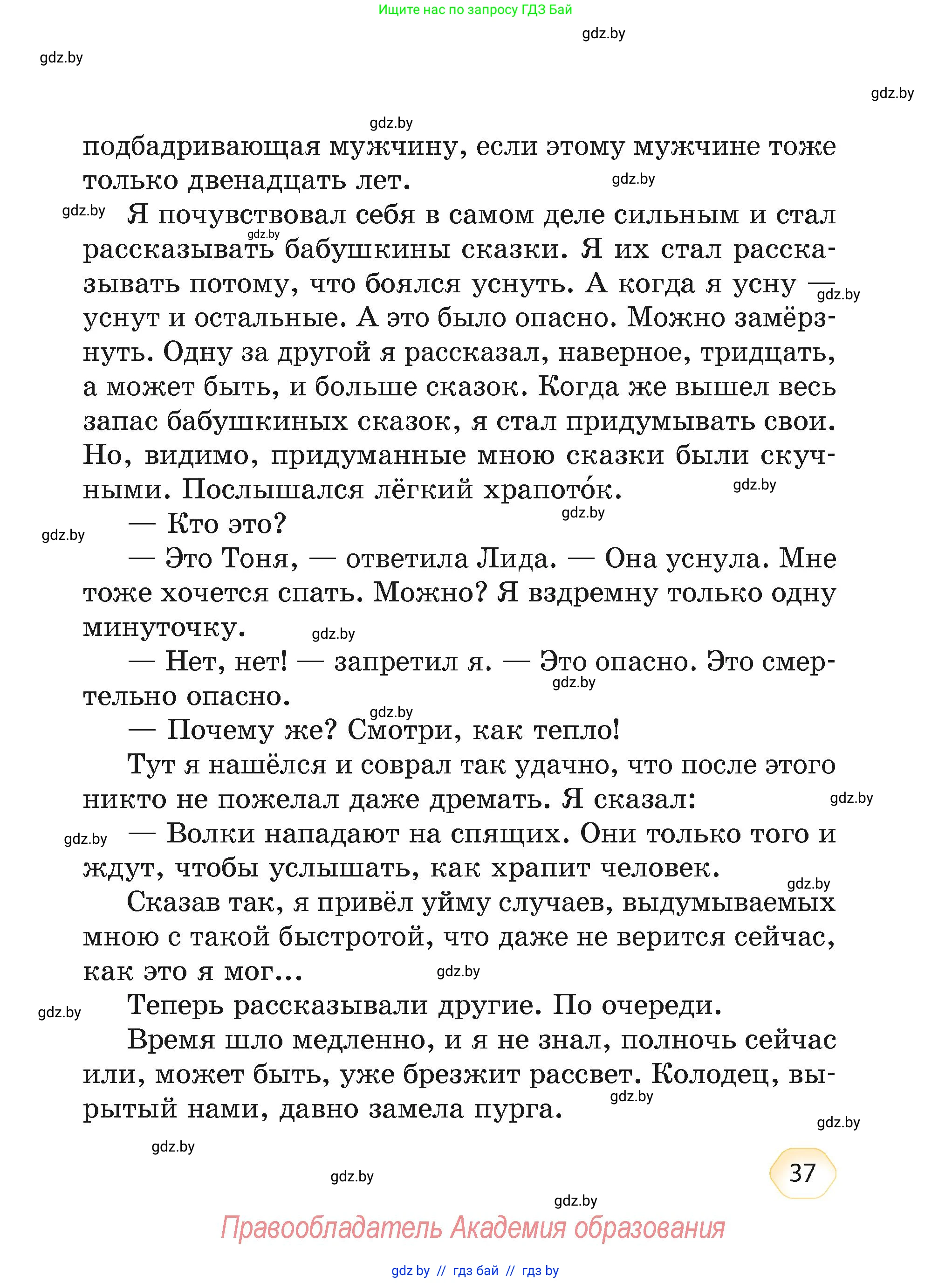 Литературное чтение, 4 класс Учебник, авторы: Воропаева Валентина Степановна, Куцанова Татьяна Степановна, Стремок Ирина Михайловна, издательство Академия образования, Минск, 2025, жёлтого цвета, страница 37