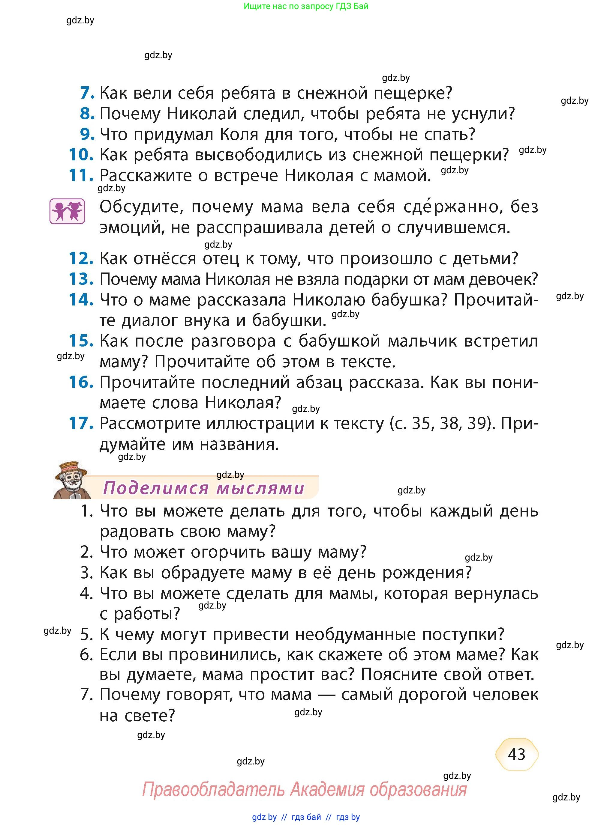 Литературное чтение, 4 класс Учебник, авторы: Воропаева Валентина Степановна, Куцанова Татьяна Степановна, Стремок Ирина Михайловна, издательство Академия образования, Минск, 2025, жёлтого цвета, Часть 2, страница 43
