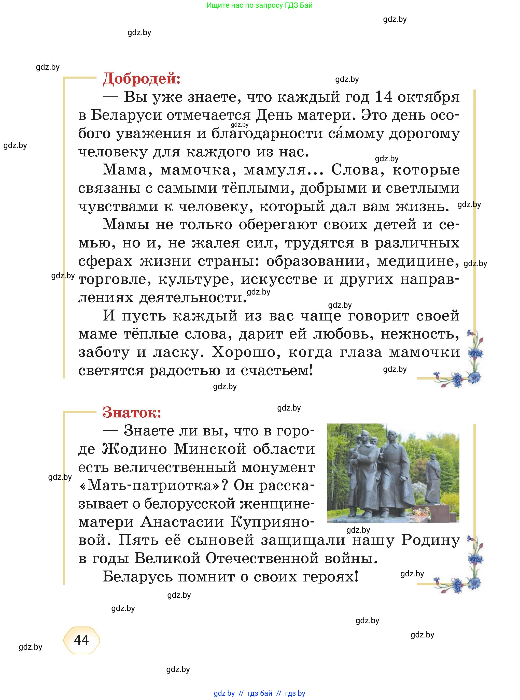 Литературное чтение, 4 класс Учебник, авторы: Воропаева Валентина Степановна, Куцанова Татьяна Степановна, Стремок Ирина Михайловна, издательство Академия образования, Минск, 2025, жёлтого цвета, страница 44