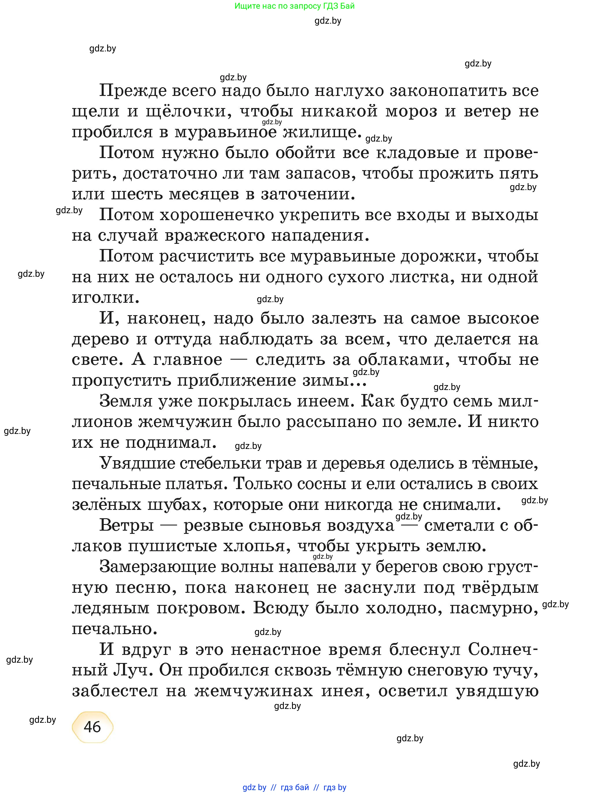 Литературное чтение, 4 класс Учебник, авторы: Воропаева Валентина Степановна, Куцанова Татьяна Степановна, Стремок Ирина Михайловна, издательство Академия образования, Минск, 2025, жёлтого цвета, страница 46