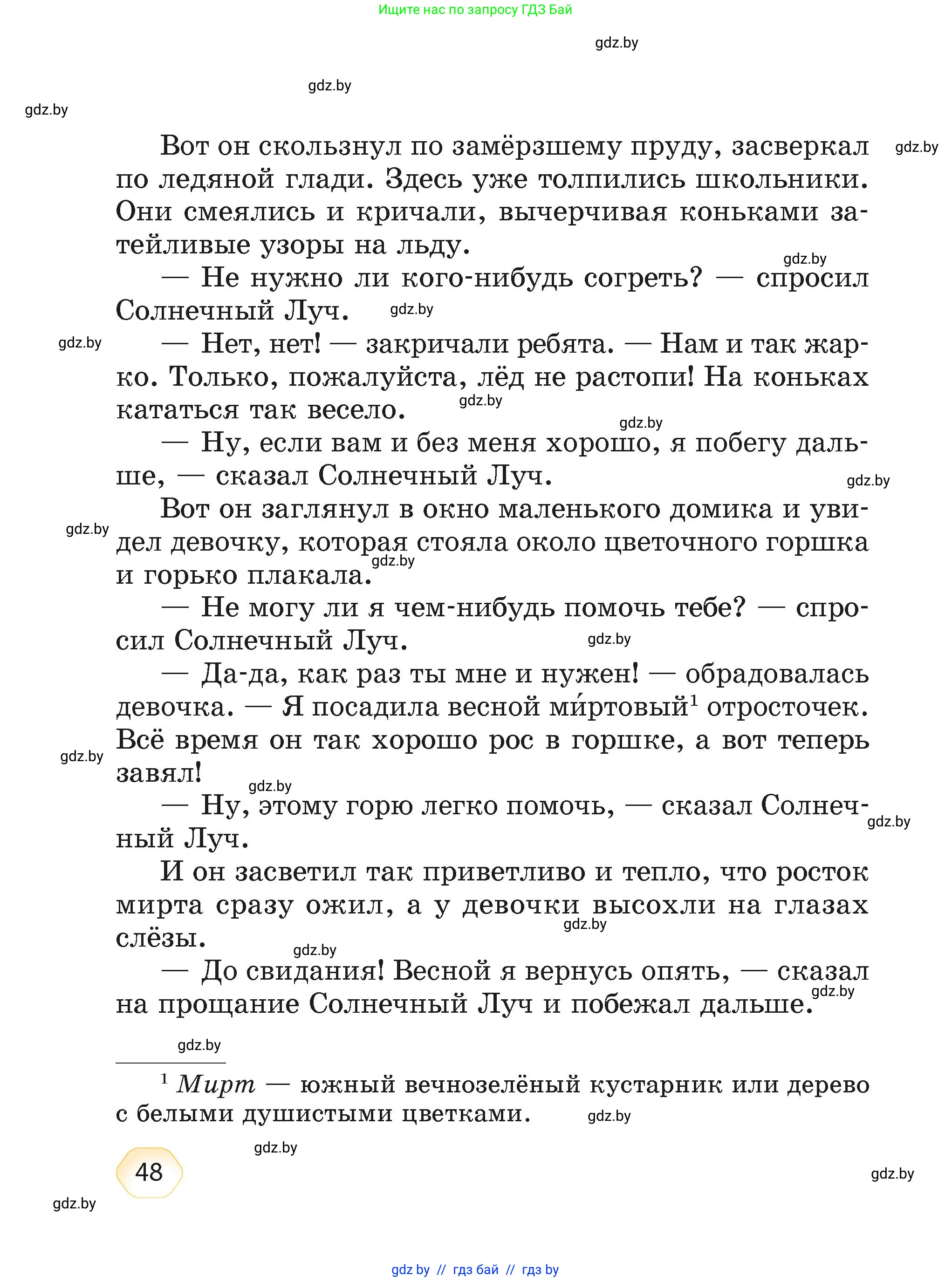 Литературное чтение, 4 класс Учебник, авторы: Воропаева Валентина Степановна, Куцанова Татьяна Степановна, Стремок Ирина Михайловна, издательство Академия образования, Минск, 2025, жёлтого цвета, страница 48