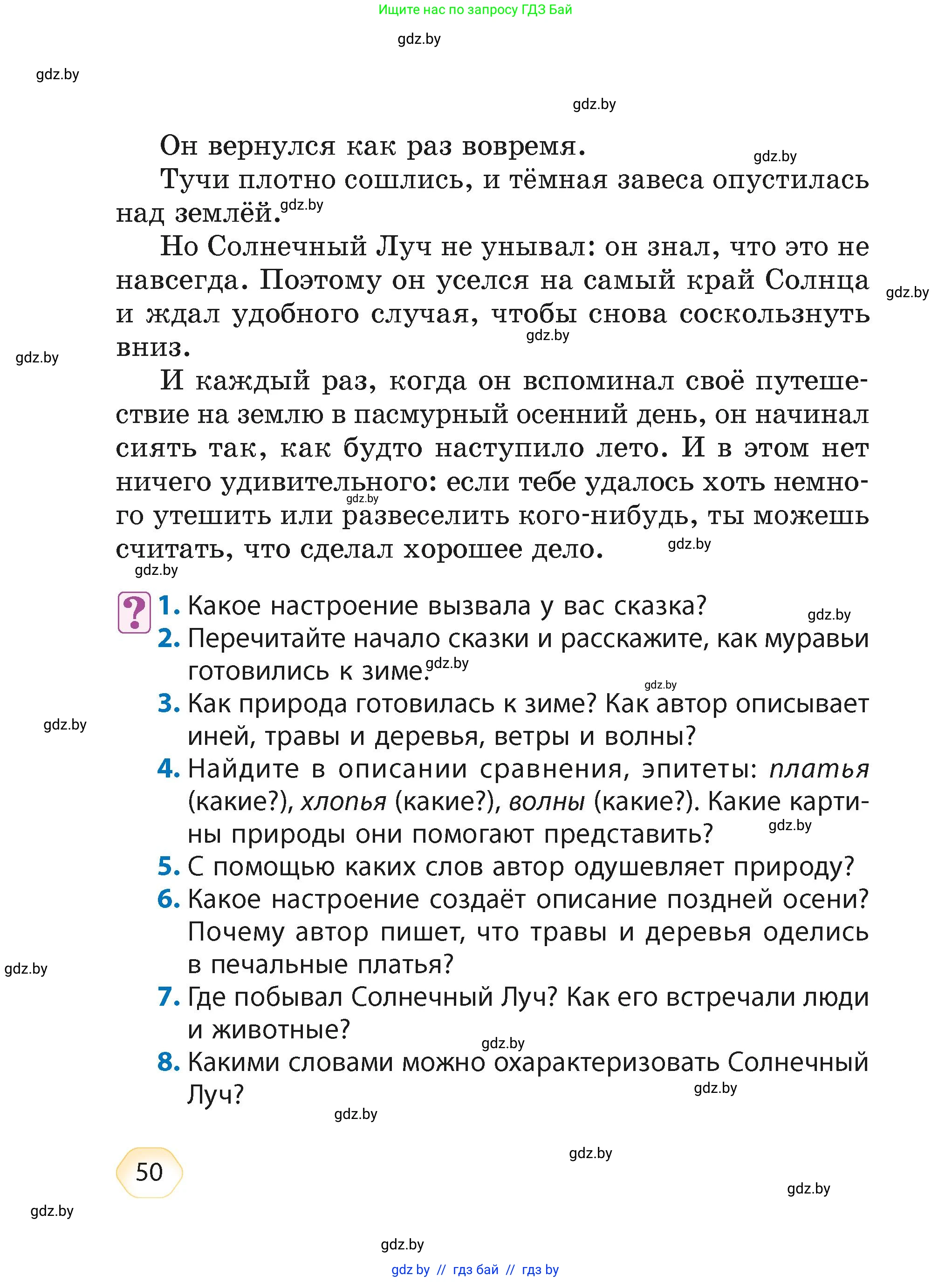 Литературное чтение, 4 класс Учебник, авторы: Воропаева Валентина Степановна, Куцанова Татьяна Степановна, Стремок Ирина Михайловна, издательство Академия образования, Минск, 2025, жёлтого цвета, Часть 2, страница 50