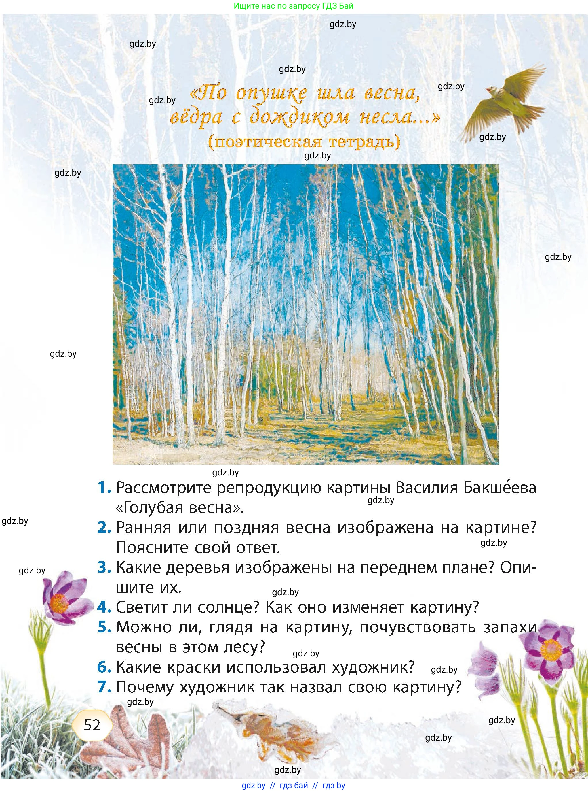 Литературное чтение, 4 класс Учебник, авторы: Воропаева Валентина Степановна, Куцанова Татьяна Степановна, Стремок Ирина Михайловна, издательство Академия образования, Минск, 2025, жёлтого цвета, Часть 2, страница 52