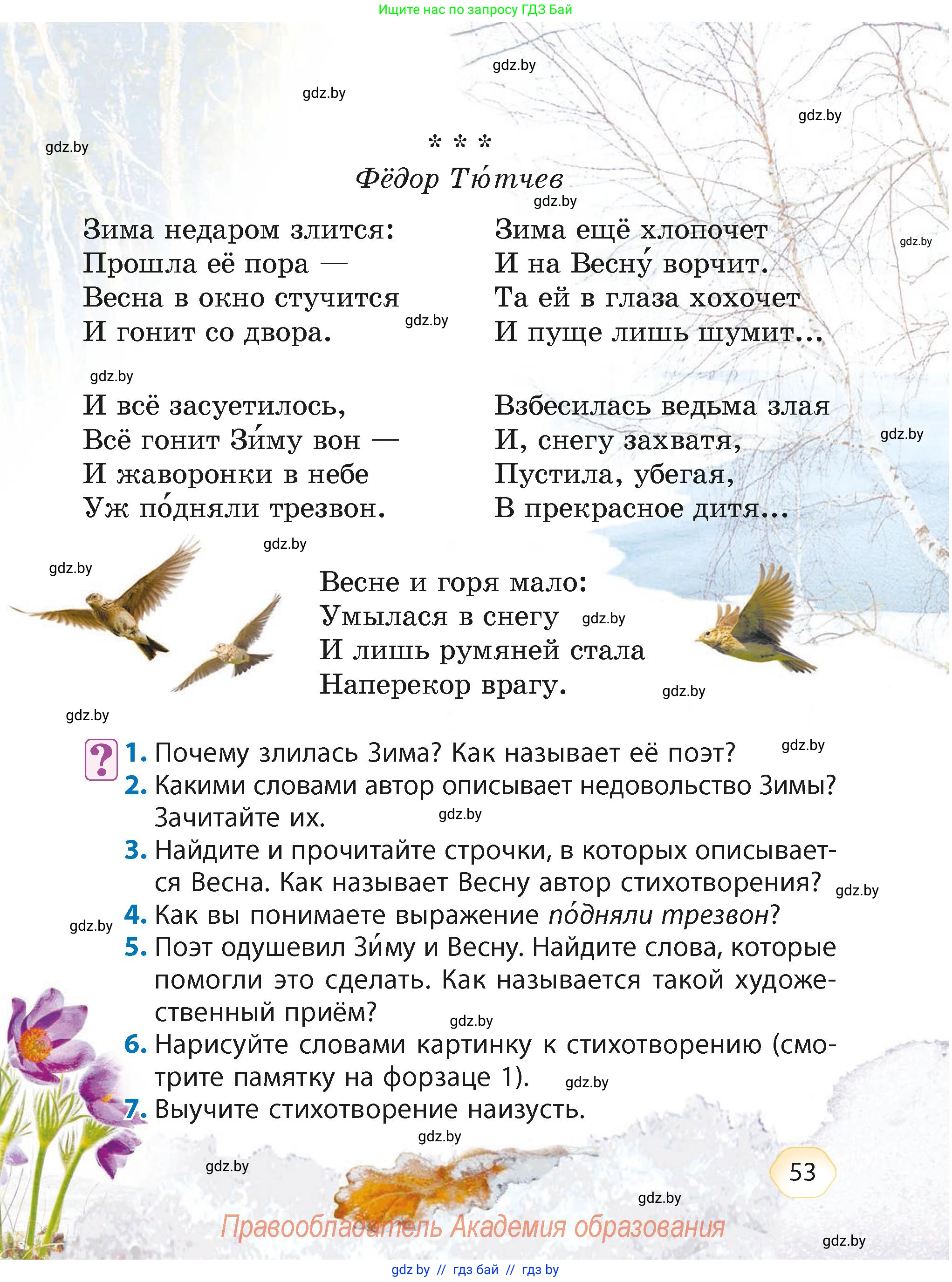 Литературное чтение, 4 класс Учебник, авторы: Воропаева Валентина Степановна, Куцанова Татьяна Степановна, Стремок Ирина Михайловна, издательство Академия образования, Минск, 2025, жёлтого цвета, Часть 2, страница 53
