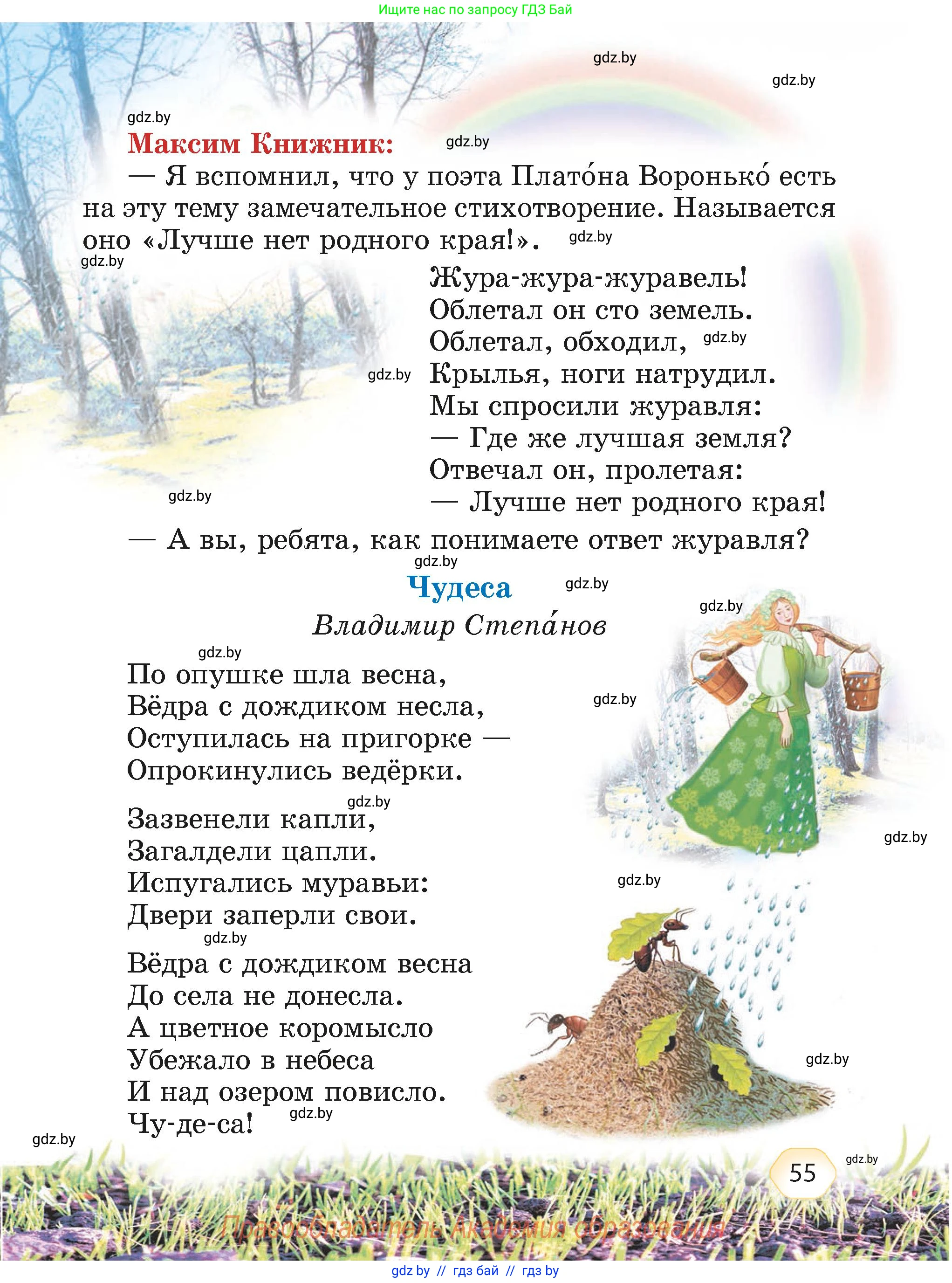Литературное чтение, 4 класс Учебник, авторы: Воропаева Валентина Степановна, Куцанова Татьяна Степановна, Стремок Ирина Михайловна, издательство Академия образования, Минск, 2025, жёлтого цвета, страница 55