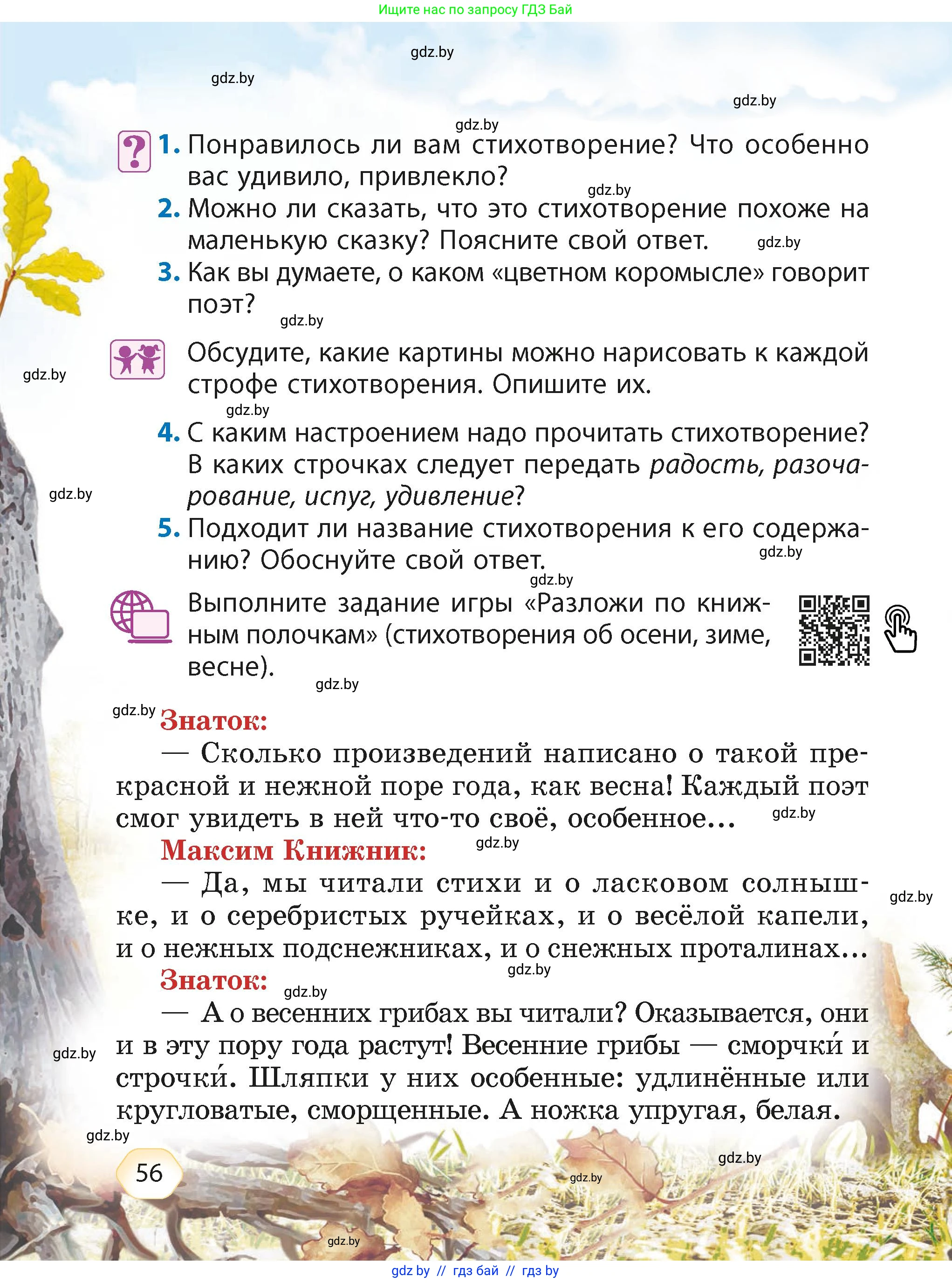 Литературное чтение, 4 класс Учебник, авторы: Воропаева Валентина Степановна, Куцанова Татьяна Степановна, Стремок Ирина Михайловна, издательство Академия образования, Минск, 2025, жёлтого цвета, Часть 2, страница 56