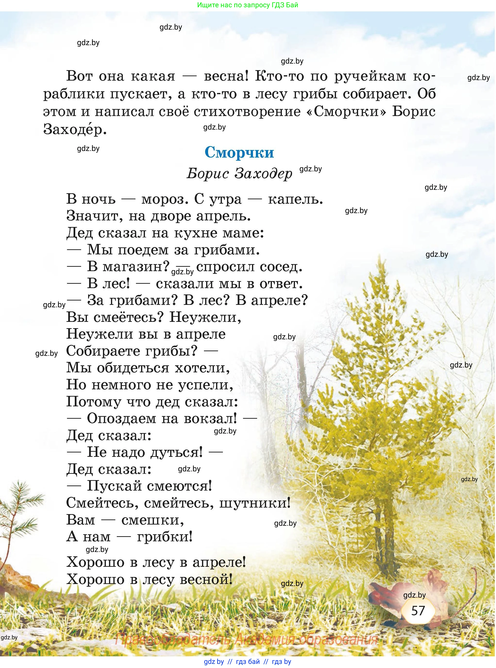 Литературное чтение, 4 класс Учебник, авторы: Воропаева Валентина Степановна, Куцанова Татьяна Степановна, Стремок Ирина Михайловна, издательство Академия образования, Минск, 2025, жёлтого цвета, страница 57