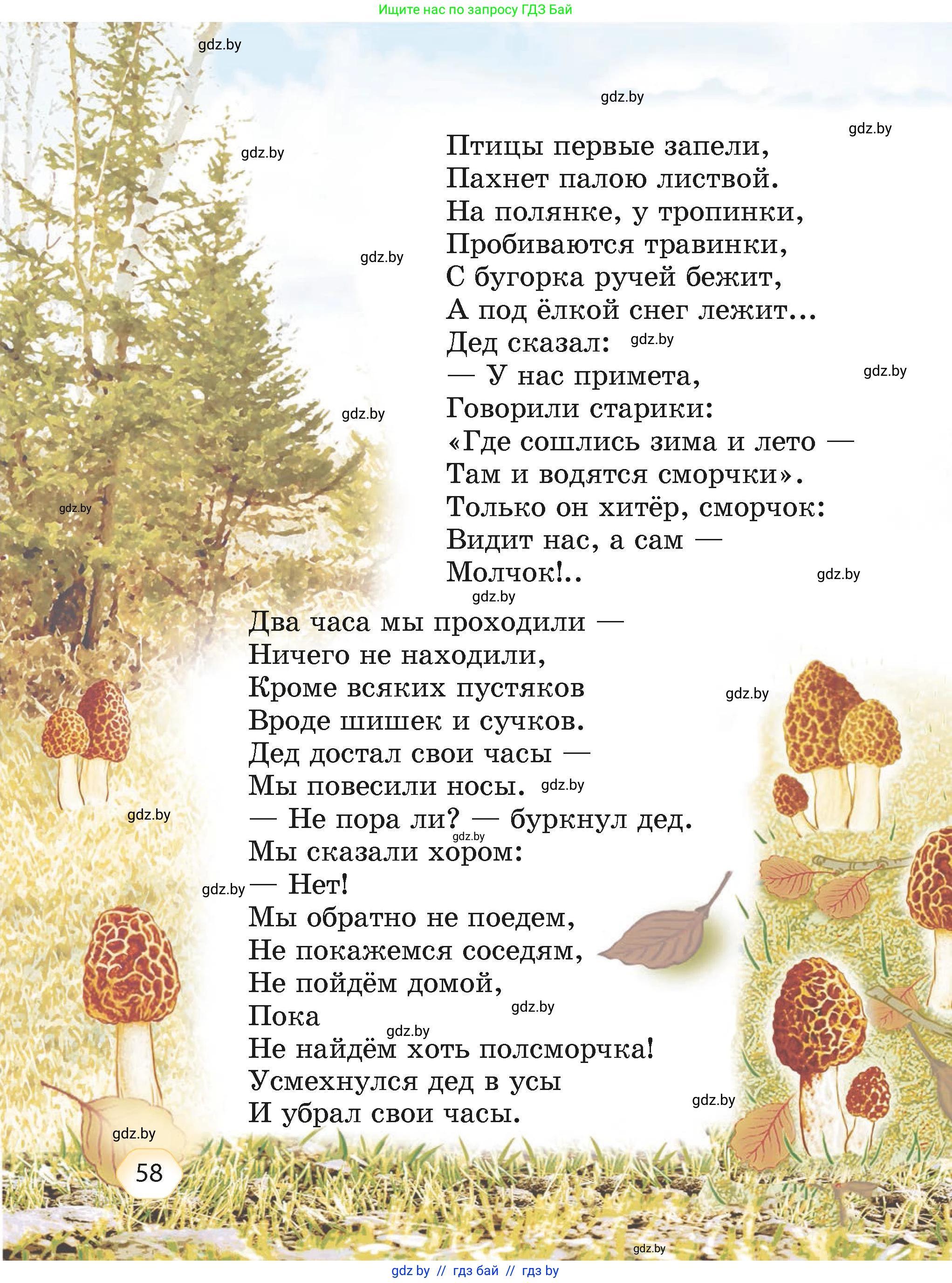Литературное чтение, 4 класс Учебник, авторы: Воропаева Валентина Степановна, Куцанова Татьяна Степановна, Стремок Ирина Михайловна, издательство Академия образования, Минск, 2025, жёлтого цвета, страница 58