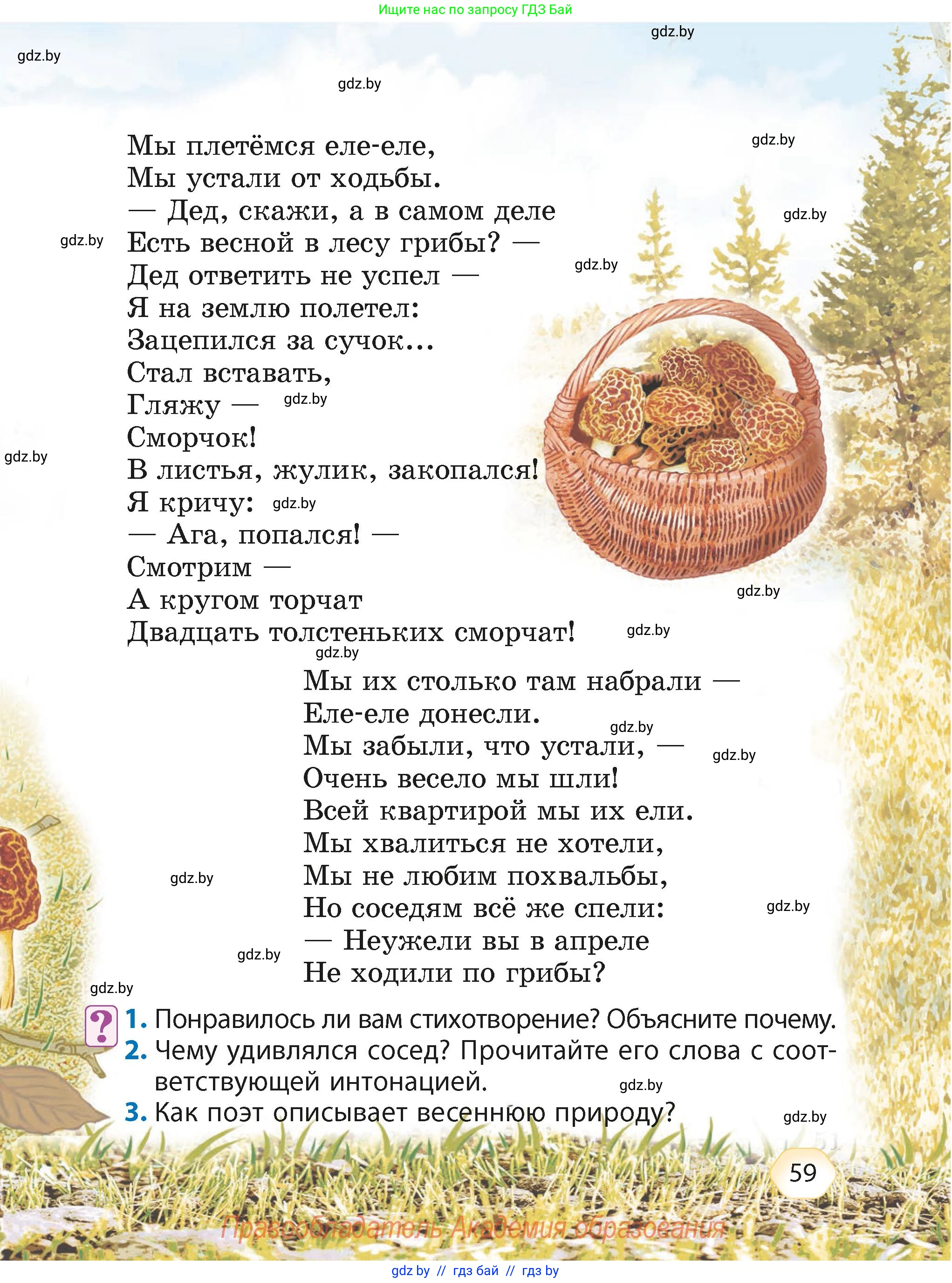 Литературное чтение, 4 класс Учебник, авторы: Воропаева Валентина Степановна, Куцанова Татьяна Степановна, Стремок Ирина Михайловна, издательство Академия образования, Минск, 2025, жёлтого цвета, Часть 2, страница 59