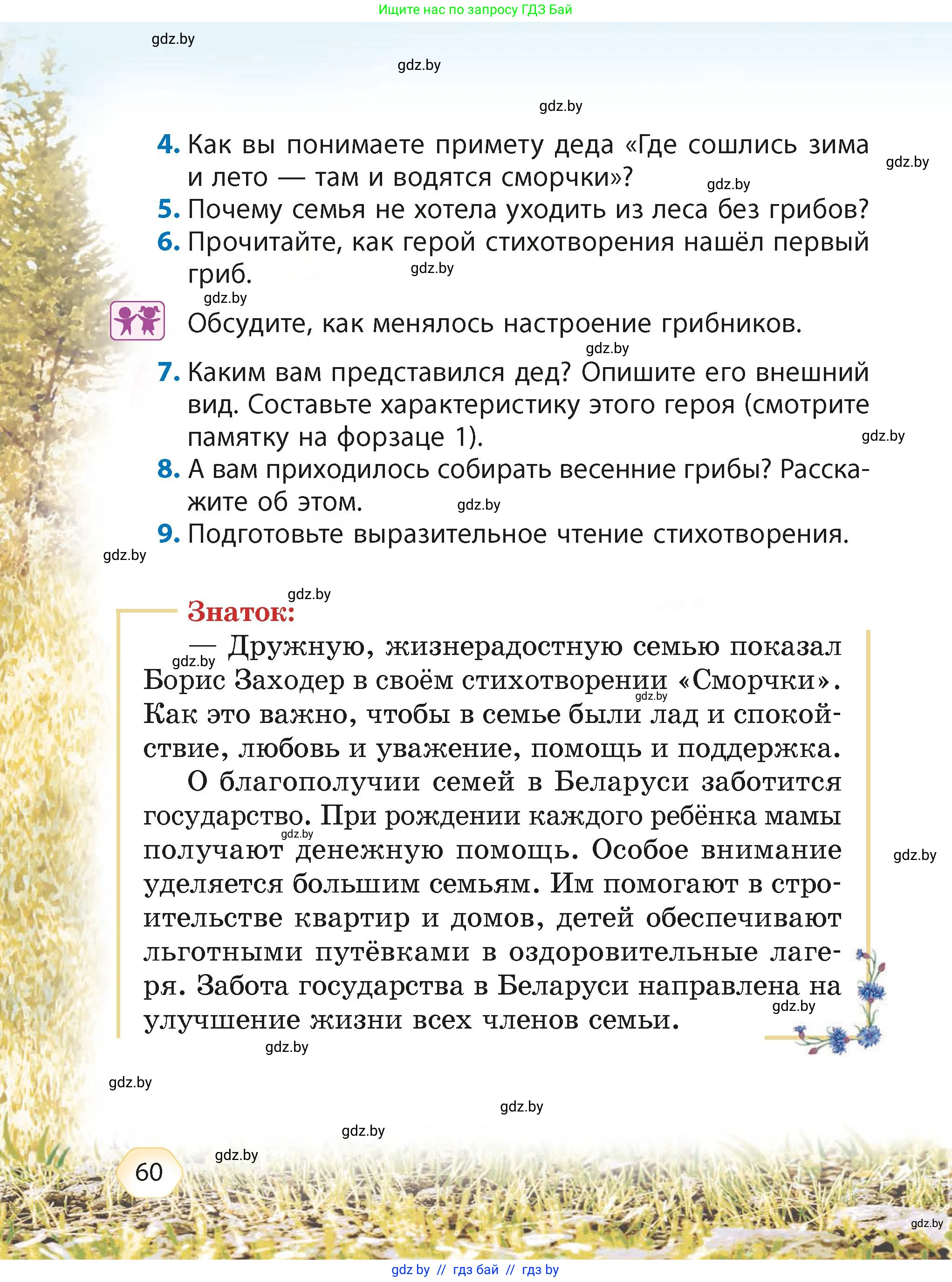 Литературное чтение, 4 класс Учебник, авторы: Воропаева Валентина Степановна, Куцанова Татьяна Степановна, Стремок Ирина Михайловна, издательство Академия образования, Минск, 2025, жёлтого цвета, Часть 2, страница 60