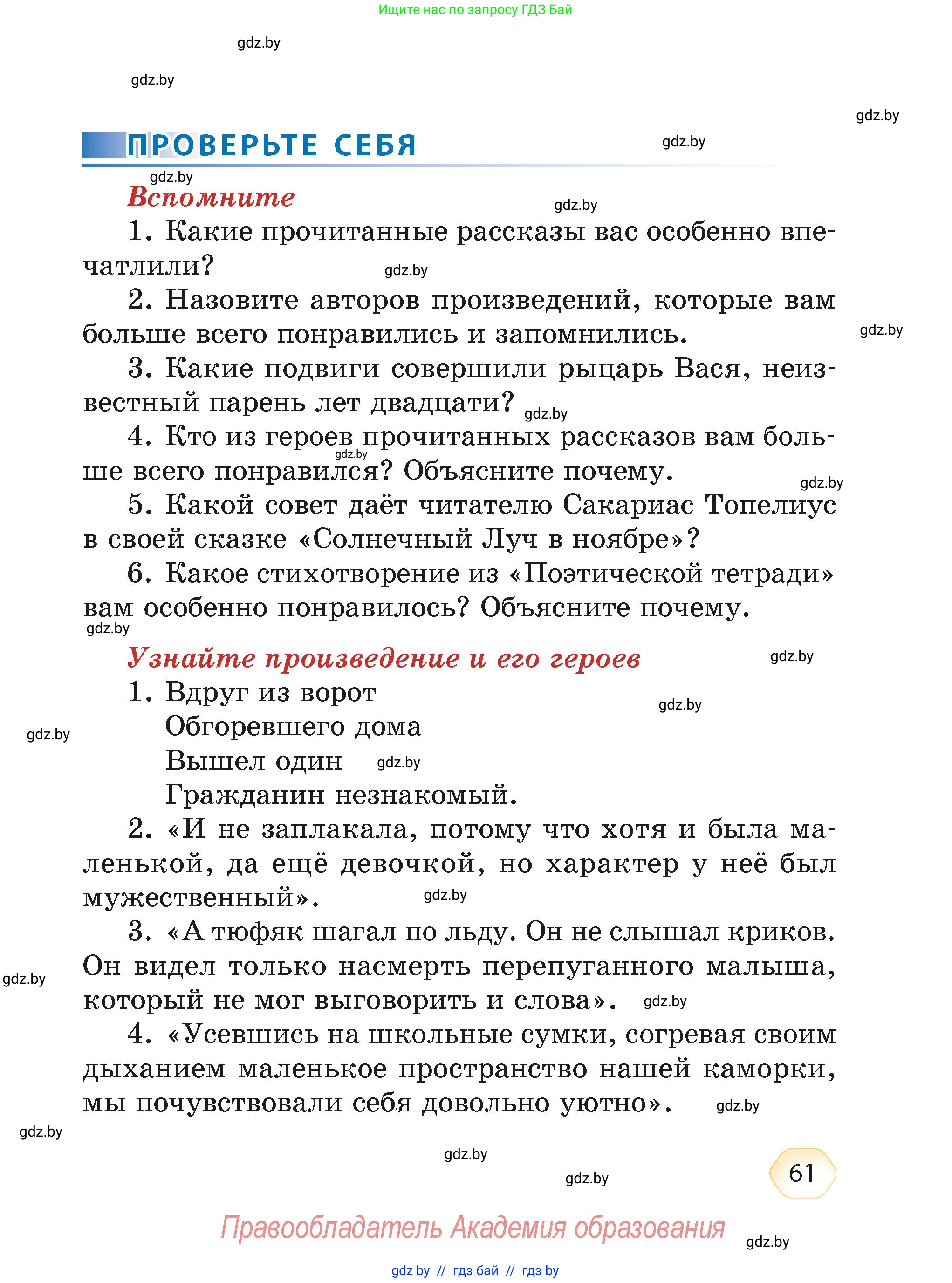 Литературное чтение, 4 класс Учебник, авторы: Воропаева Валентина Степановна, Куцанова Татьяна Степановна, Стремок Ирина Михайловна, издательство Академия образования, Минск, 2025, жёлтого цвета, Часть 2, страница 61
