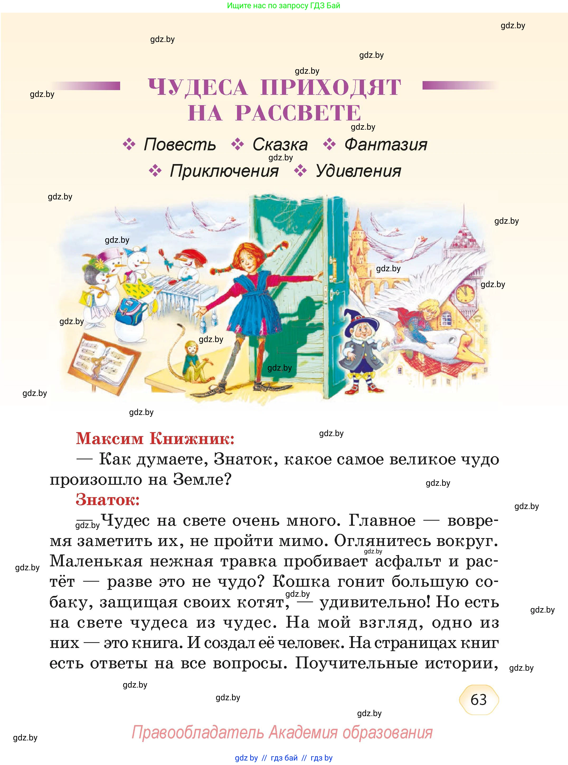 Литературное чтение, 4 класс Учебник, авторы: Воропаева Валентина Степановна, Куцанова Татьяна Степановна, Стремок Ирина Михайловна, издательство Академия образования, Минск, 2025, жёлтого цвета, страница 63