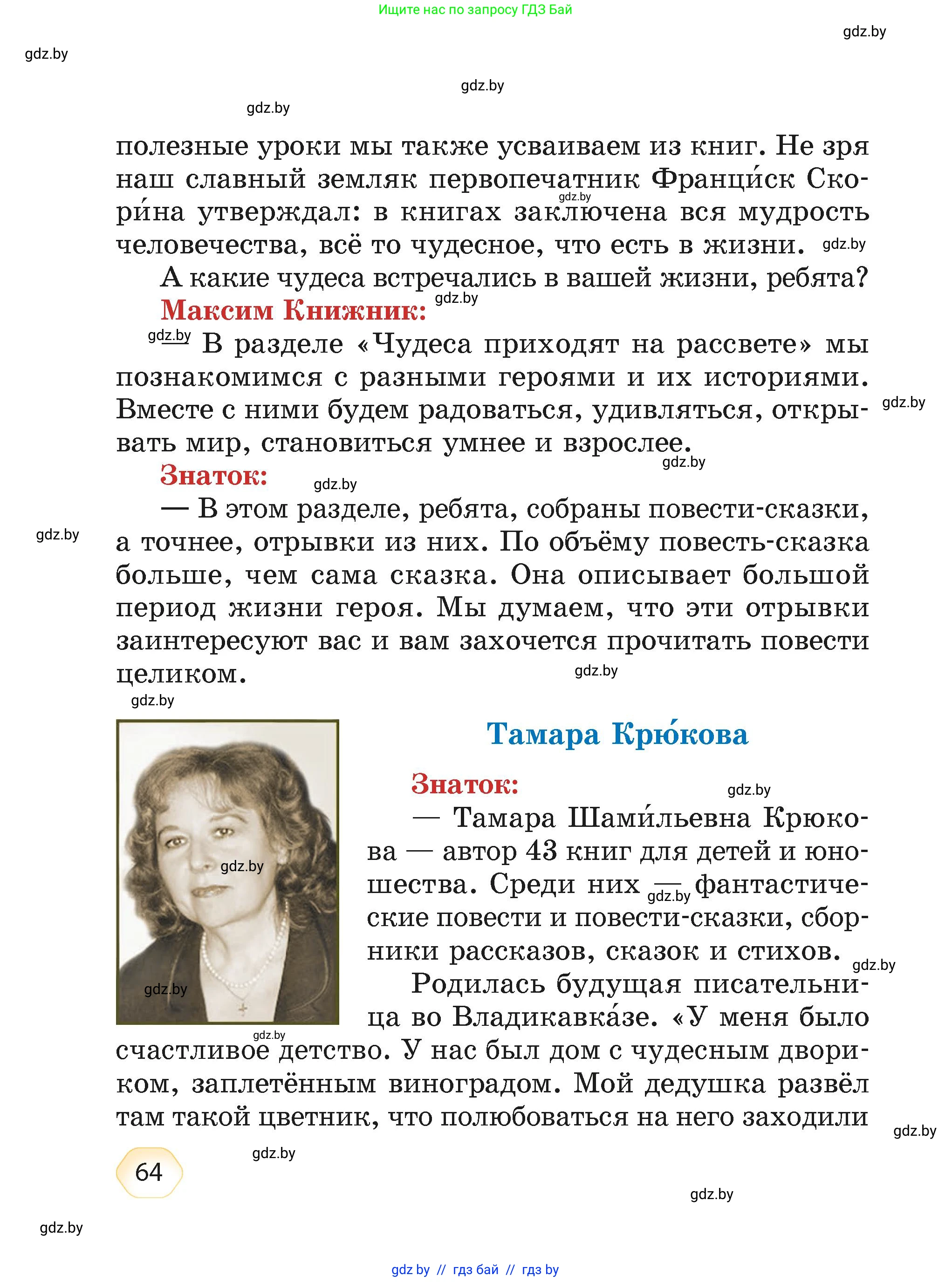 Литературное чтение, 4 класс Учебник, авторы: Воропаева Валентина Степановна, Куцанова Татьяна Степановна, Стремок Ирина Михайловна, издательство Академия образования, Минск, 2025, жёлтого цвета, страница 64