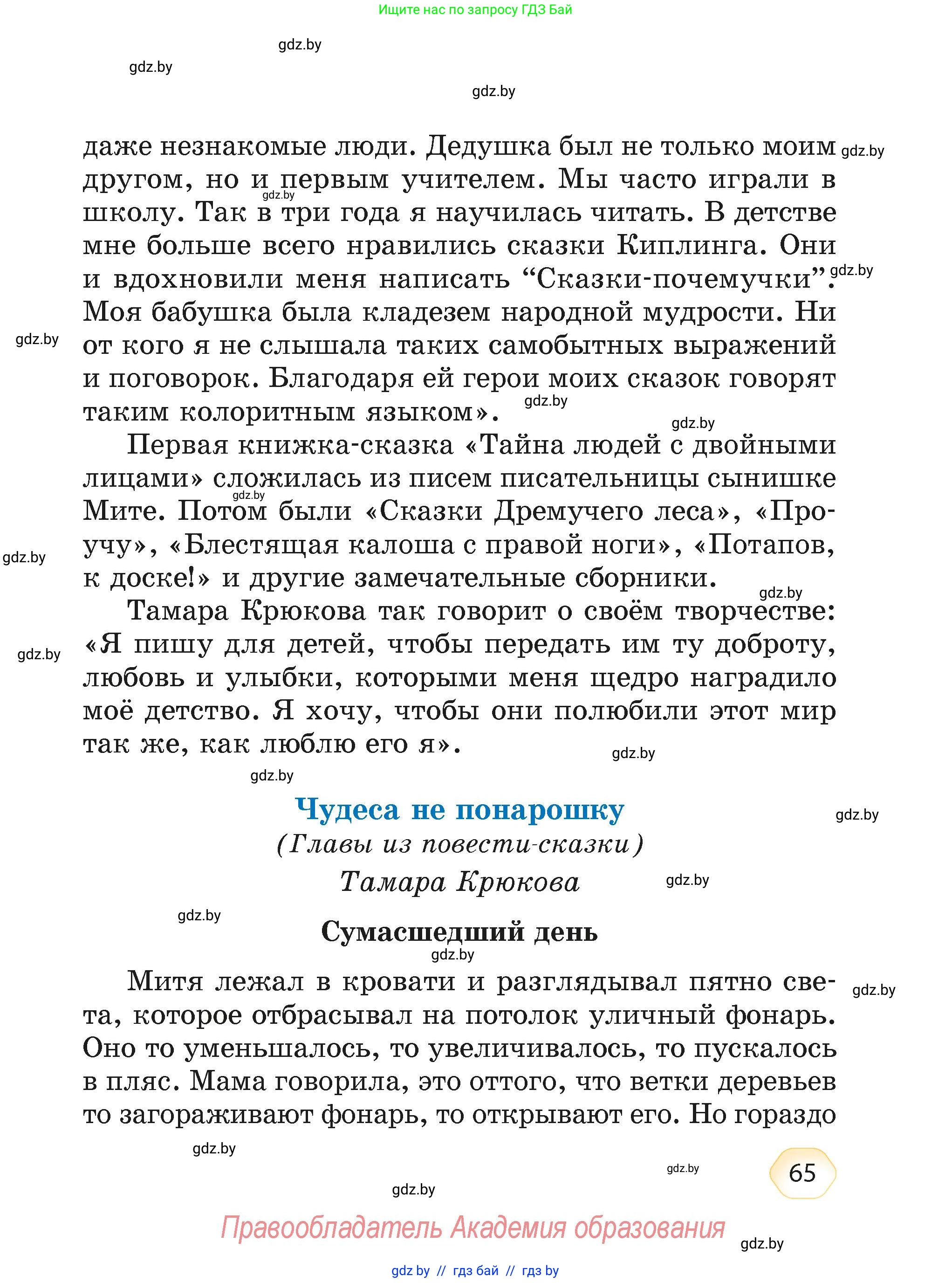 Литературное чтение, 4 класс Учебник, авторы: Воропаева Валентина Степановна, Куцанова Татьяна Степановна, Стремок Ирина Михайловна, издательство Академия образования, Минск, 2025, жёлтого цвета, страница 65
