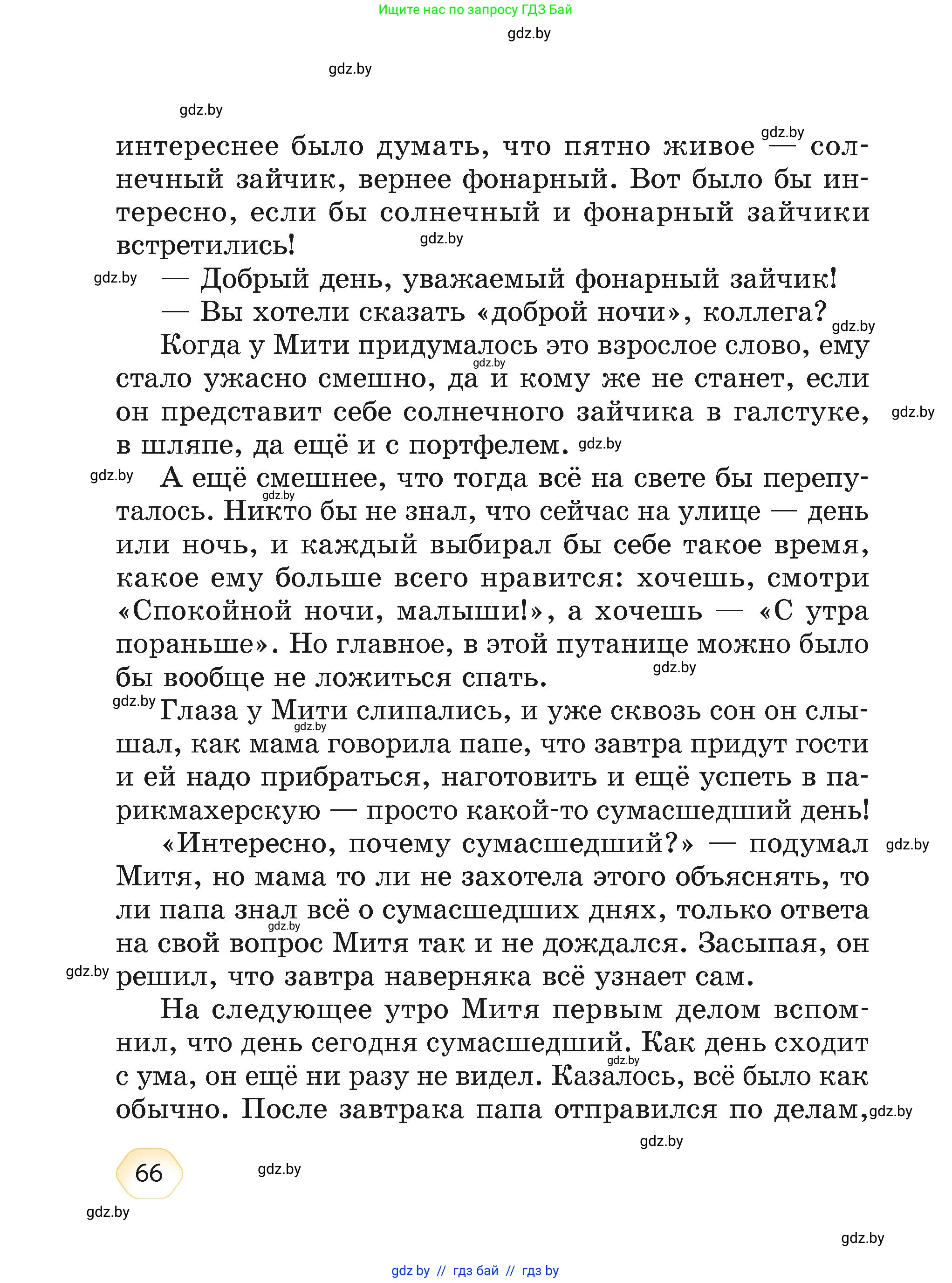 Литературное чтение, 4 класс Учебник, авторы: Воропаева Валентина Степановна, Куцанова Татьяна Степановна, Стремок Ирина Михайловна, издательство Академия образования, Минск, 2025, жёлтого цвета, страница 66