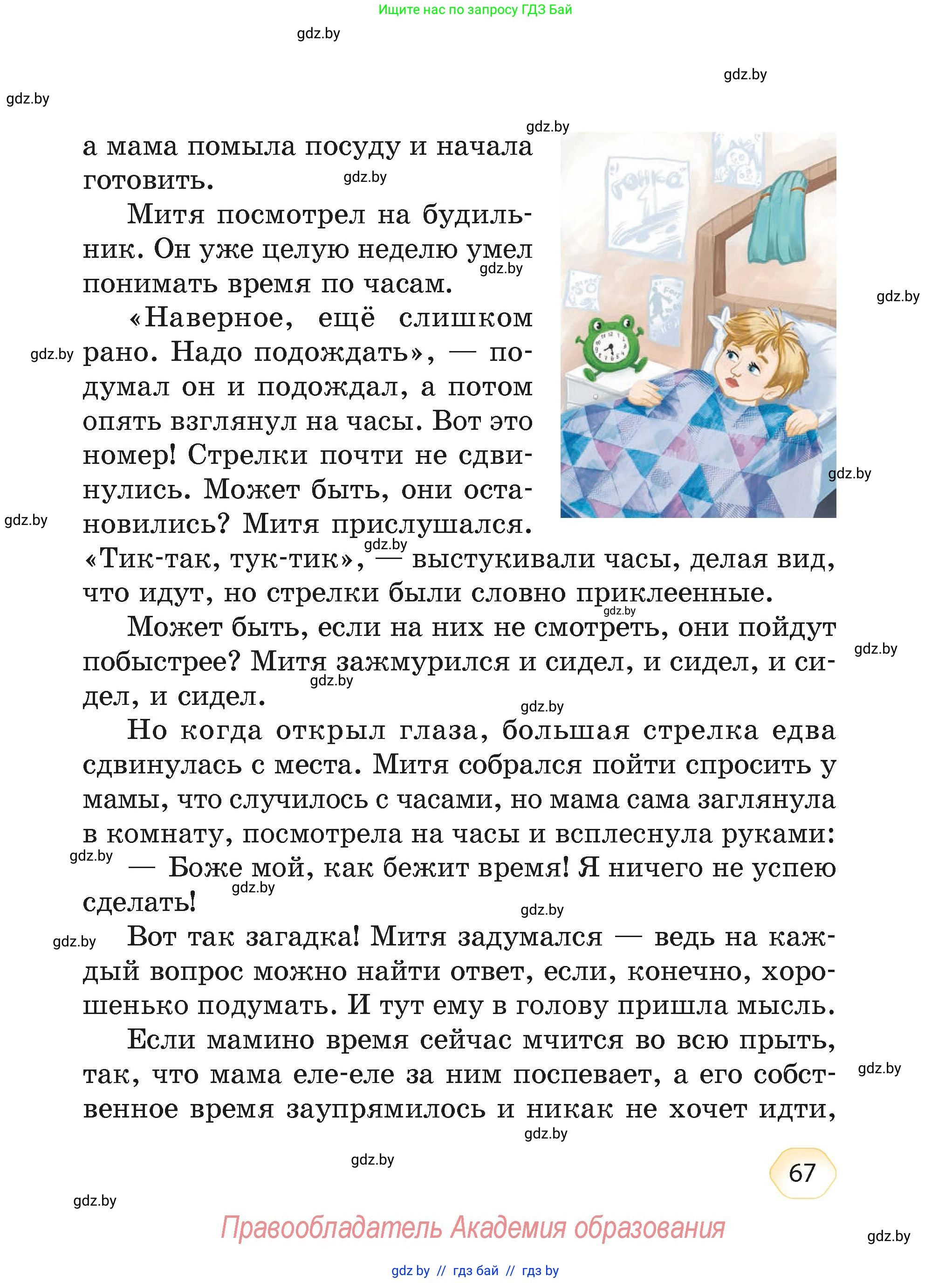 Литературное чтение, 4 класс Учебник, авторы: Воропаева Валентина Степановна, Куцанова Татьяна Степановна, Стремок Ирина Михайловна, издательство Академия образования, Минск, 2025, жёлтого цвета, страница 67