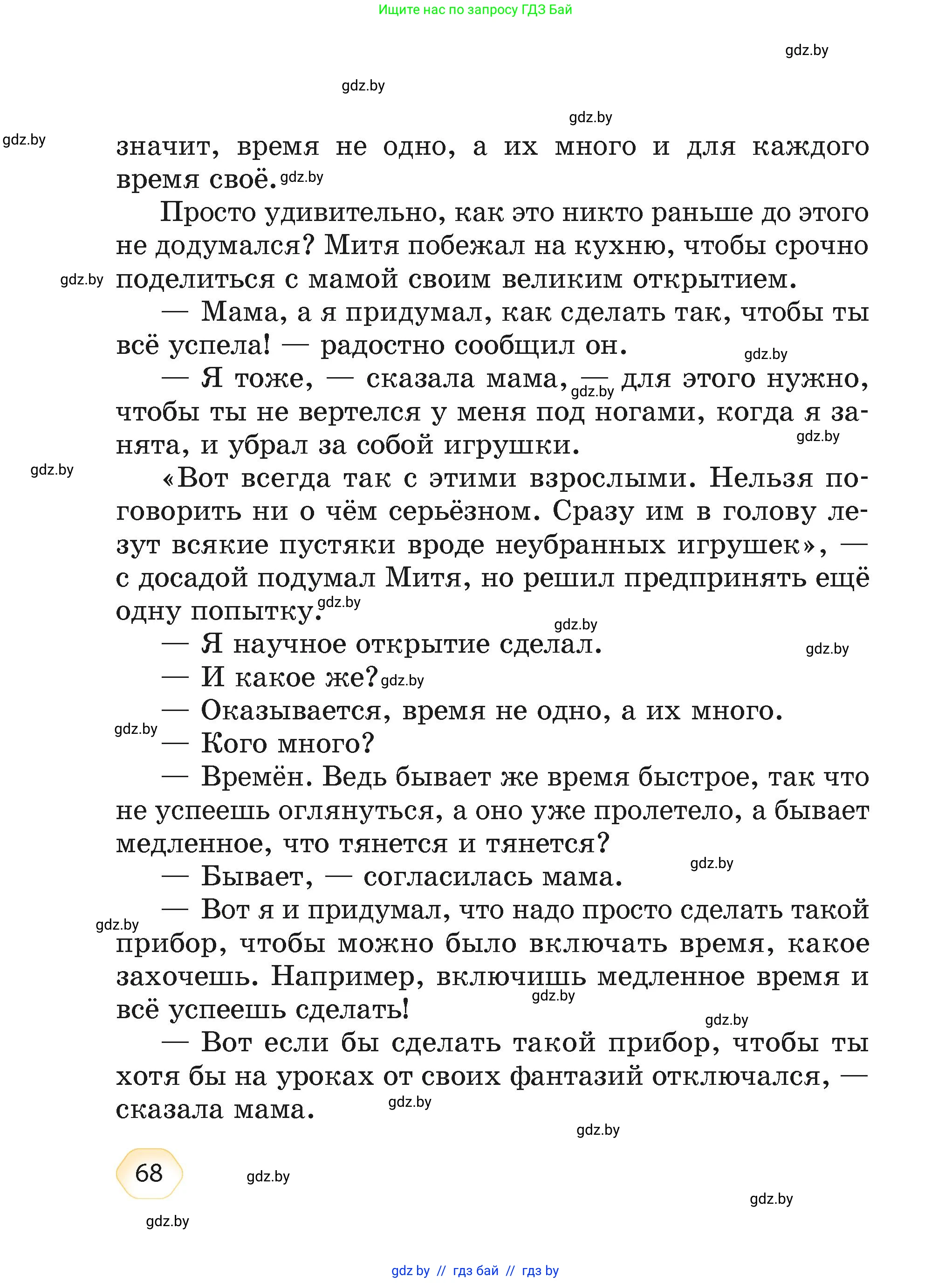 Литературное чтение, 4 класс Учебник, авторы: Воропаева Валентина Степановна, Куцанова Татьяна Степановна, Стремок Ирина Михайловна, издательство Академия образования, Минск, 2025, жёлтого цвета, страница 68