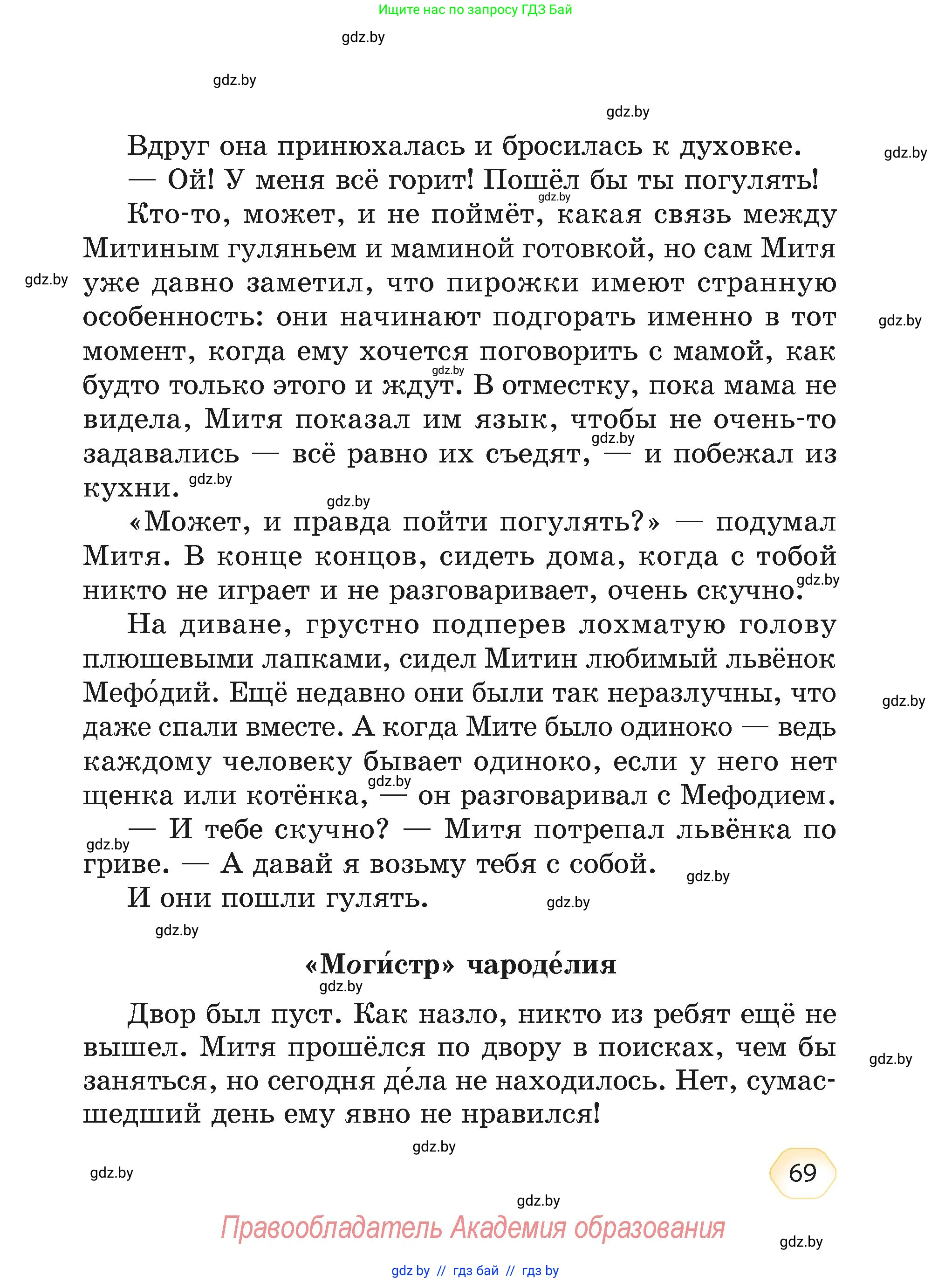 Литературное чтение, 4 класс Учебник, авторы: Воропаева Валентина Степановна, Куцанова Татьяна Степановна, Стремок Ирина Михайловна, издательство Академия образования, Минск, 2025, жёлтого цвета, страница 69
