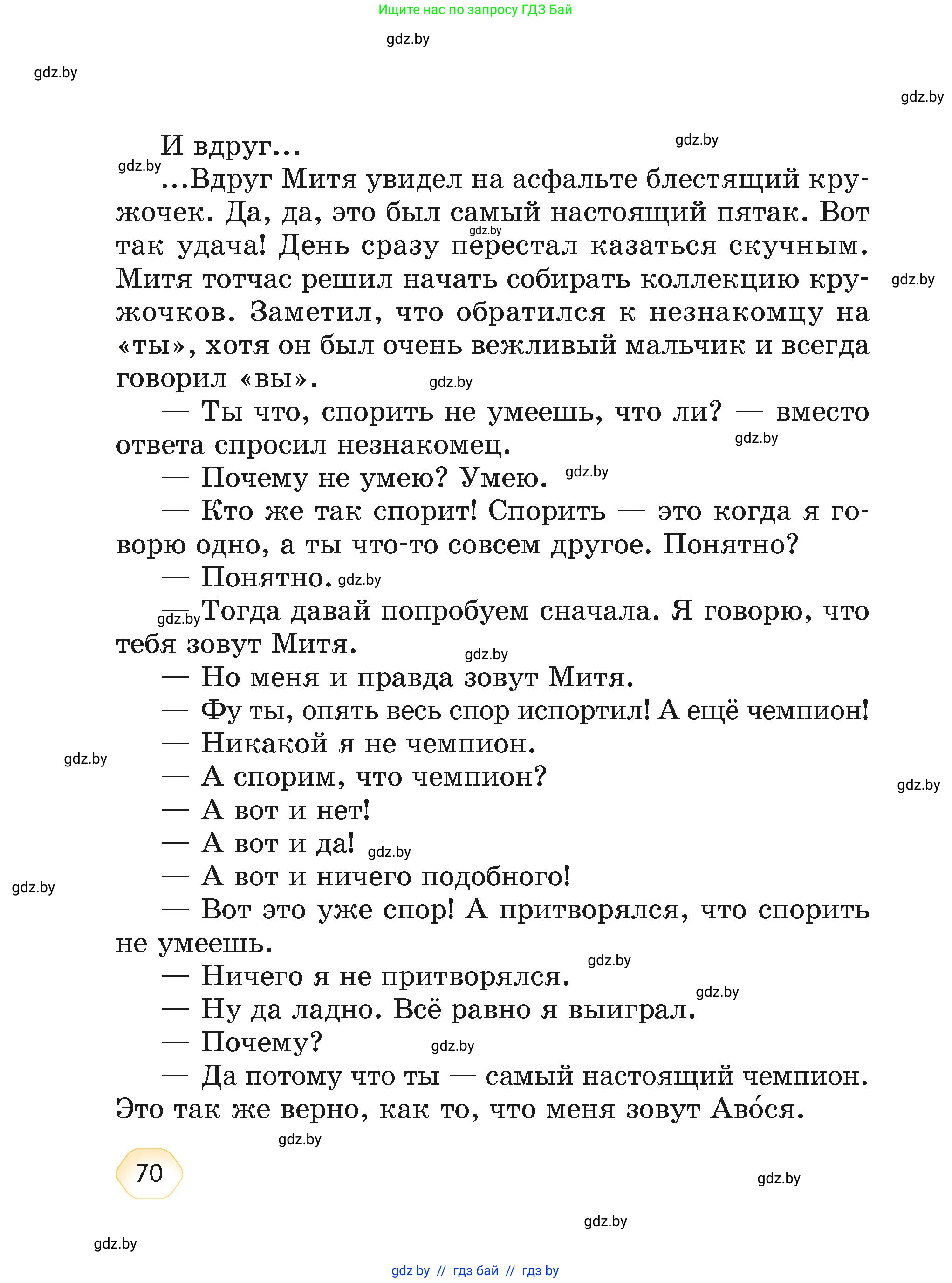 Литературное чтение, 4 класс Учебник, авторы: Воропаева Валентина Степановна, Куцанова Татьяна Степановна, Стремок Ирина Михайловна, издательство Академия образования, Минск, 2025, жёлтого цвета, страница 70