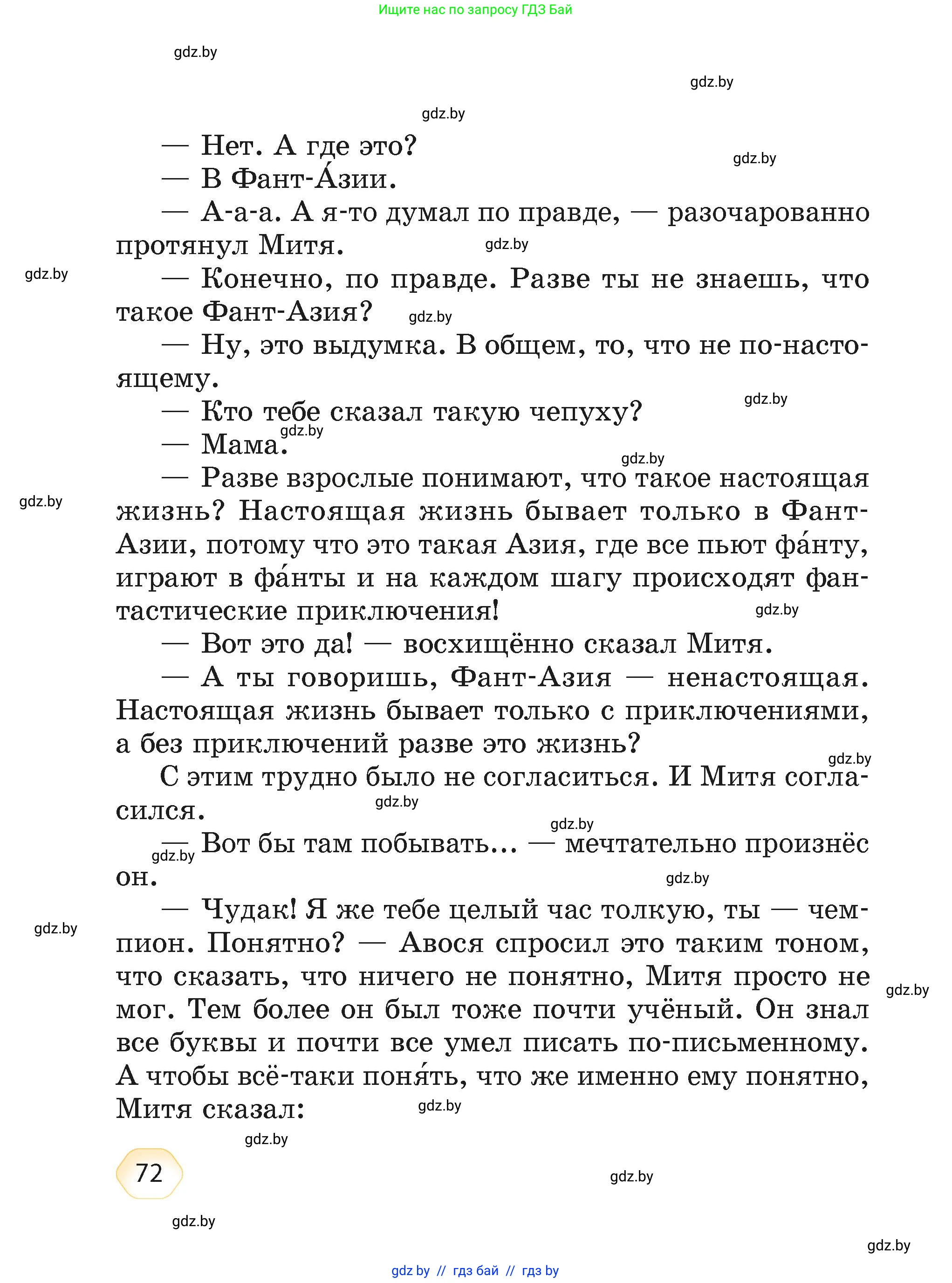 Литературное чтение, 4 класс Учебник, авторы: Воропаева Валентина Степановна, Куцанова Татьяна Степановна, Стремок Ирина Михайловна, издательство Академия образования, Минск, 2025, жёлтого цвета, страница 72