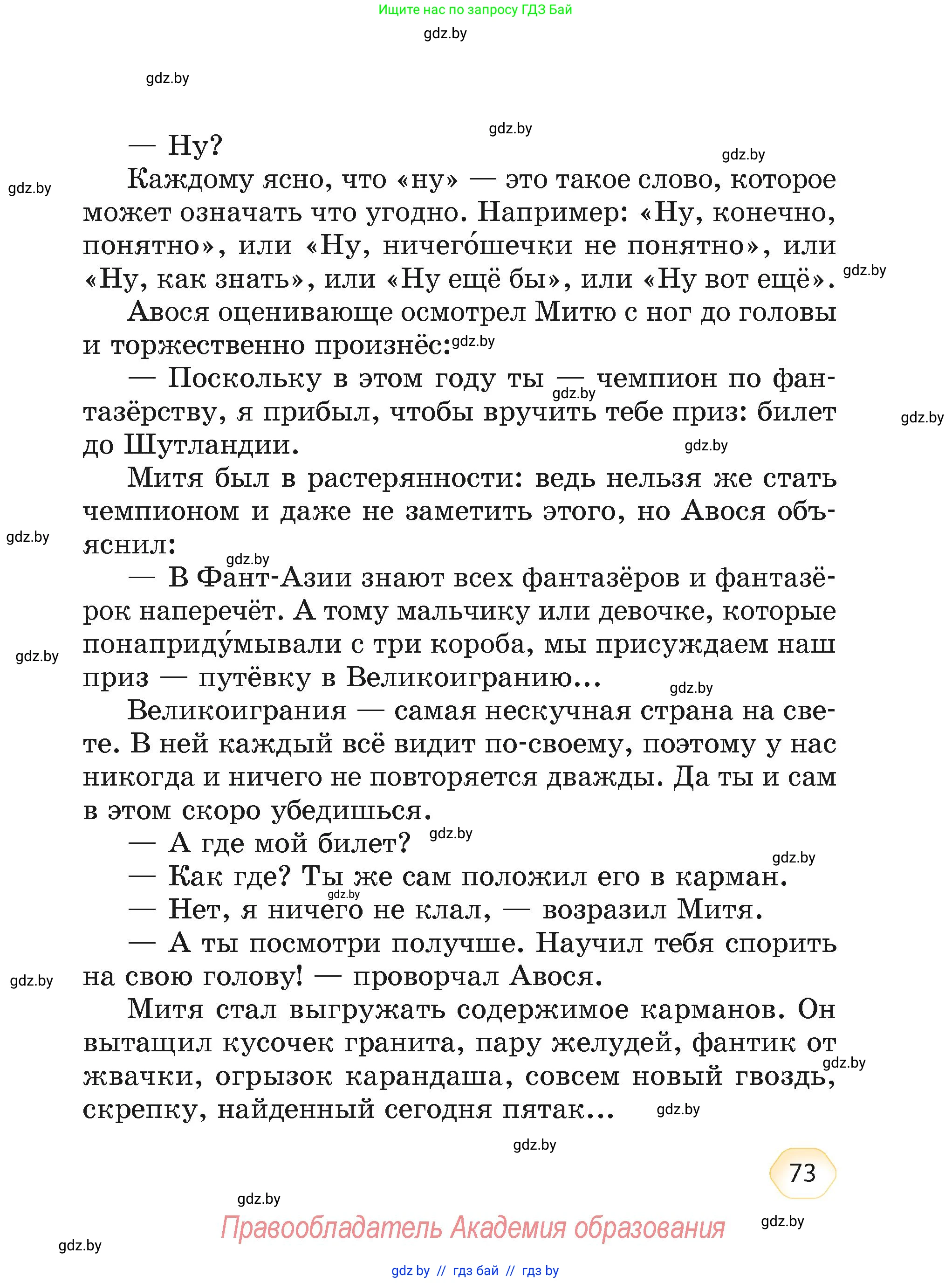 Литературное чтение, 4 класс Учебник, авторы: Воропаева Валентина Степановна, Куцанова Татьяна Степановна, Стремок Ирина Михайловна, издательство Академия образования, Минск, 2025, жёлтого цвета, страница 73