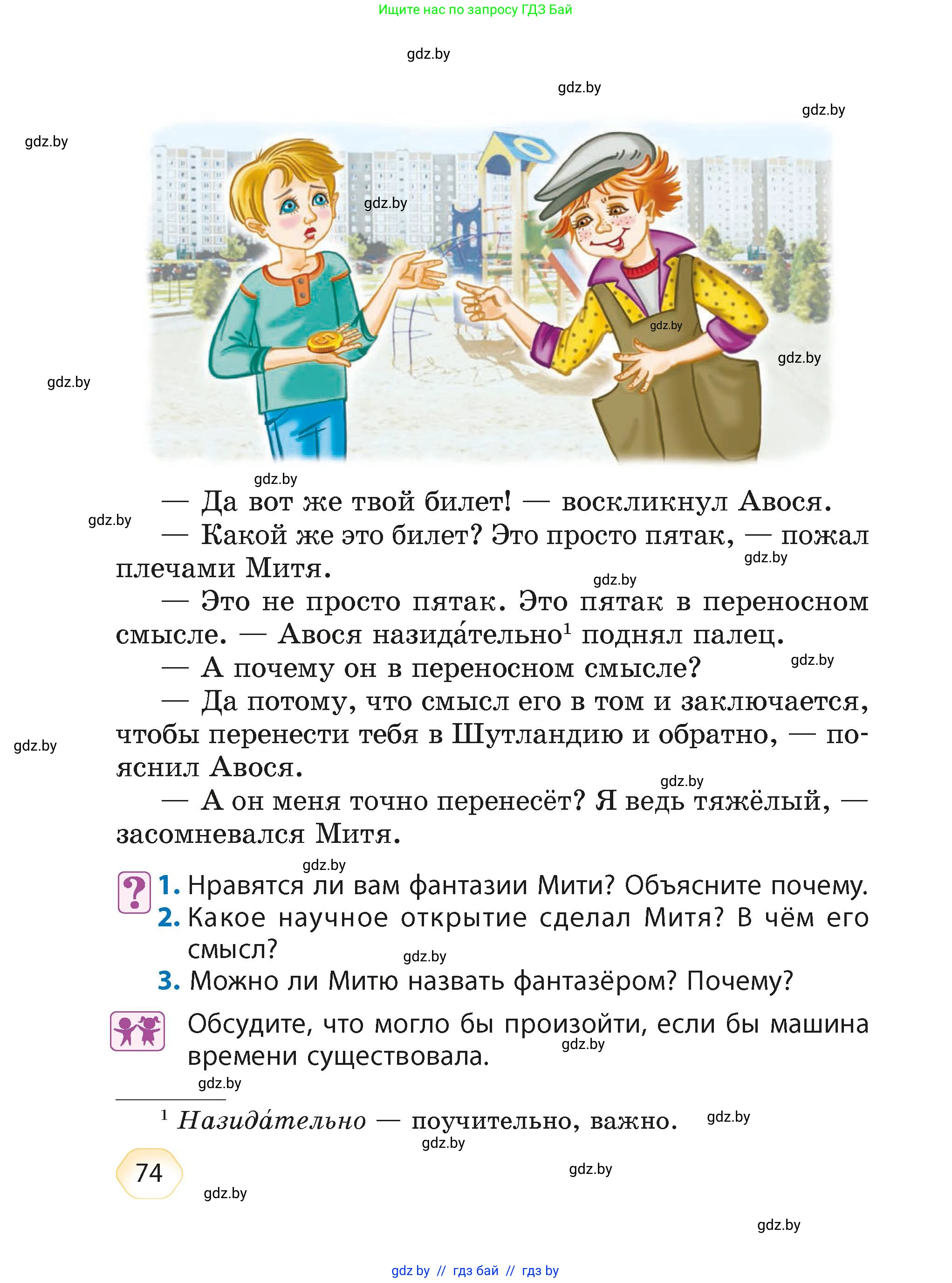 Литературное чтение, 4 класс Учебник, авторы: Воропаева Валентина Степановна, Куцанова Татьяна Степановна, Стремок Ирина Михайловна, издательство Академия образования, Минск, 2025, жёлтого цвета, Часть 2, страница 74