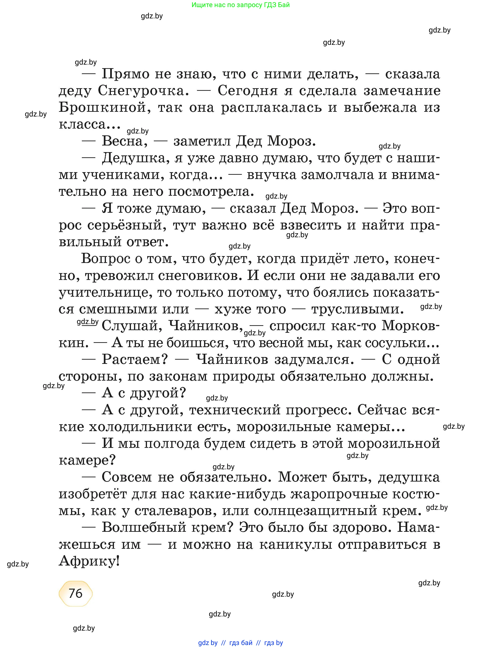 Литературное чтение, 4 класс Учебник, авторы: Воропаева Валентина Степановна, Куцанова Татьяна Степановна, Стремок Ирина Михайловна, издательство Академия образования, Минск, 2025, жёлтого цвета, страница 76