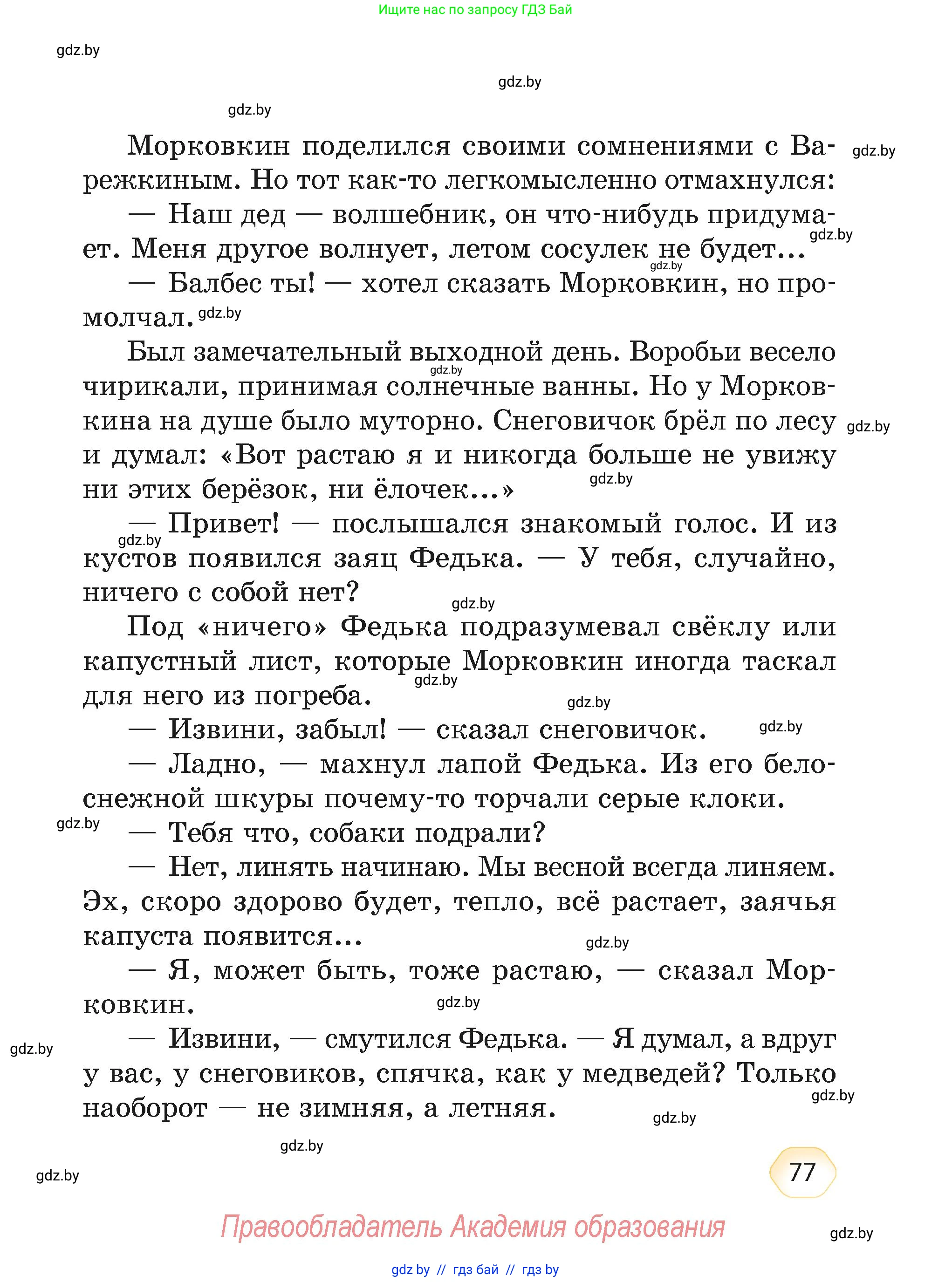 Литературное чтение, 4 класс Учебник, авторы: Воропаева Валентина Степановна, Куцанова Татьяна Степановна, Стремок Ирина Михайловна, издательство Академия образования, Минск, 2025, жёлтого цвета, страница 77