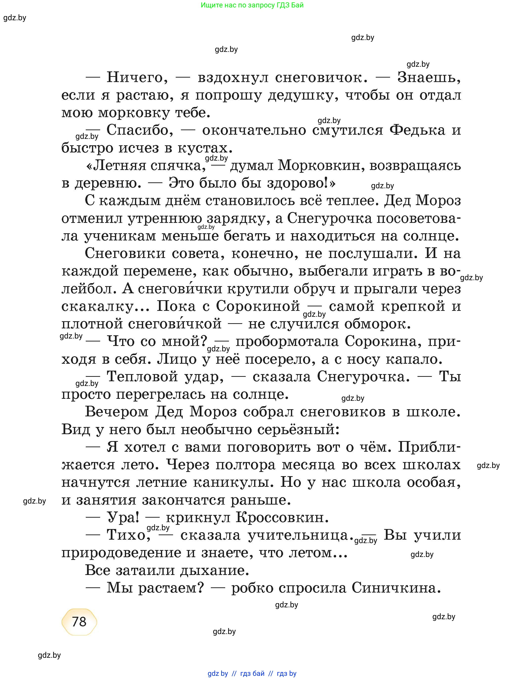 Литературное чтение, 4 класс Учебник, авторы: Воропаева Валентина Степановна, Куцанова Татьяна Степановна, Стремок Ирина Михайловна, издательство Академия образования, Минск, 2025, жёлтого цвета, страница 78