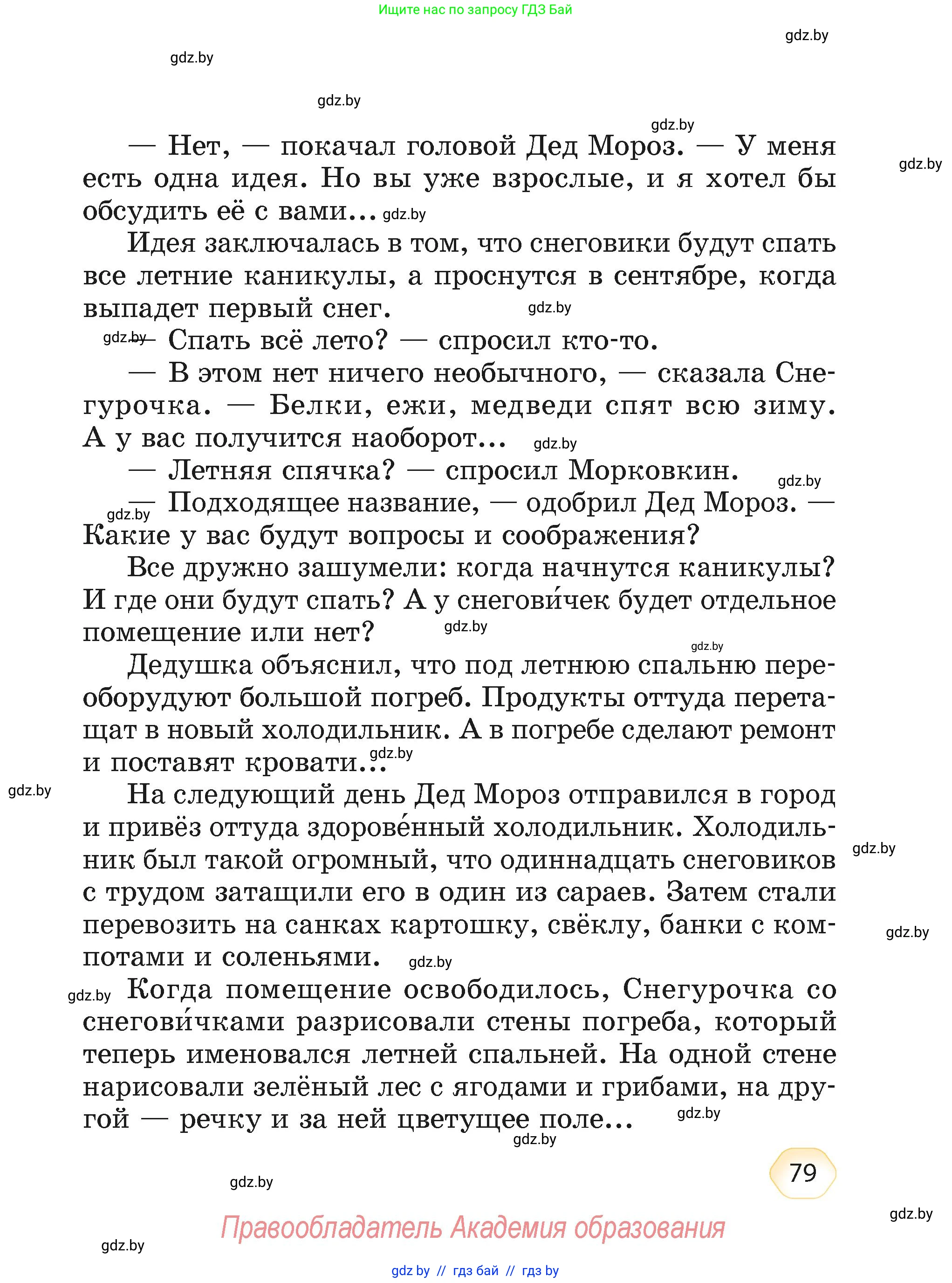 Литературное чтение, 4 класс Учебник, авторы: Воропаева Валентина Степановна, Куцанова Татьяна Степановна, Стремок Ирина Михайловна, издательство Академия образования, Минск, 2025, жёлтого цвета, страница 79