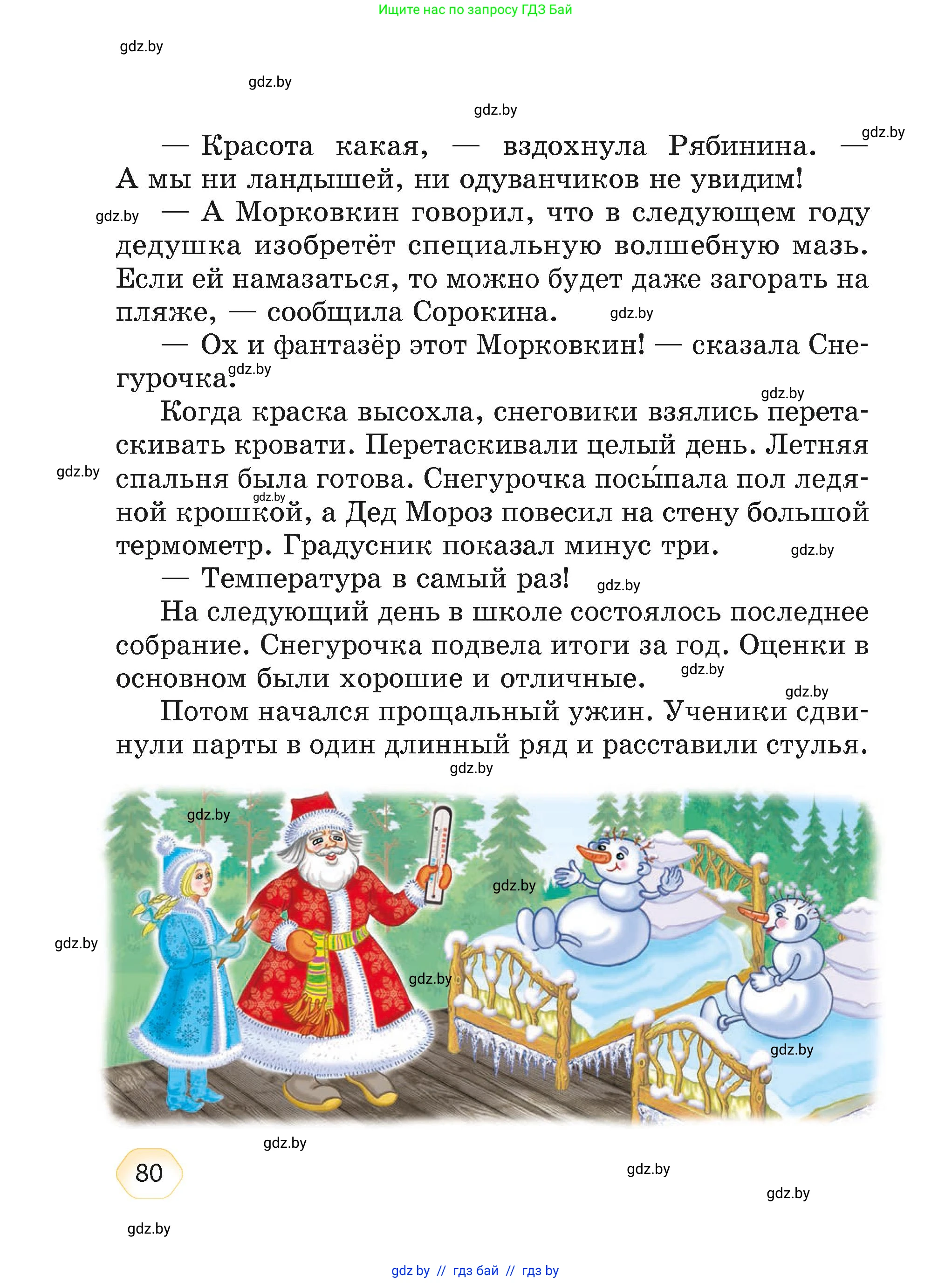 Литературное чтение, 4 класс Учебник, авторы: Воропаева Валентина Степановна, Куцанова Татьяна Степановна, Стремок Ирина Михайловна, издательство Академия образования, Минск, 2025, жёлтого цвета, страница 80