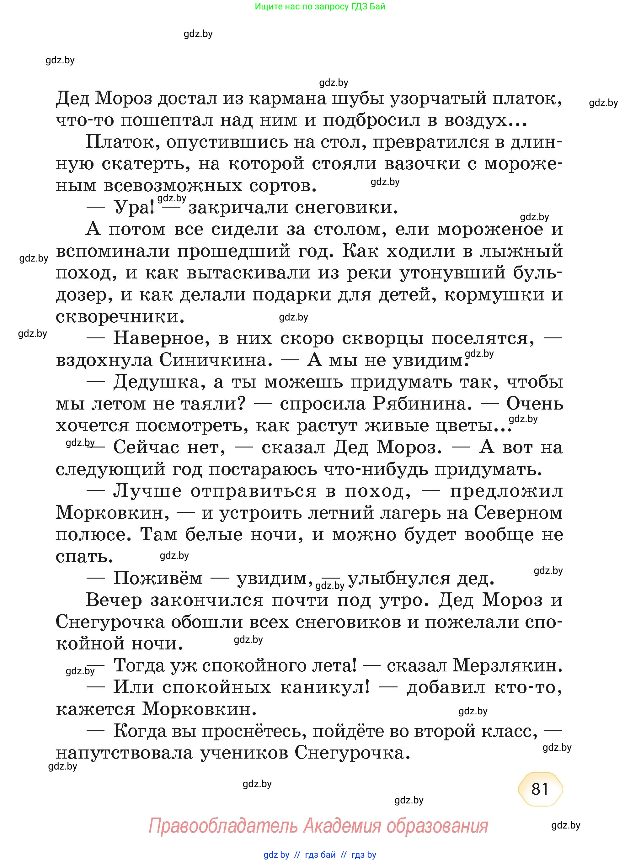 Литературное чтение, 4 класс Учебник, авторы: Воропаева Валентина Степановна, Куцанова Татьяна Степановна, Стремок Ирина Михайловна, издательство Академия образования, Минск, 2025, жёлтого цвета, страница 81