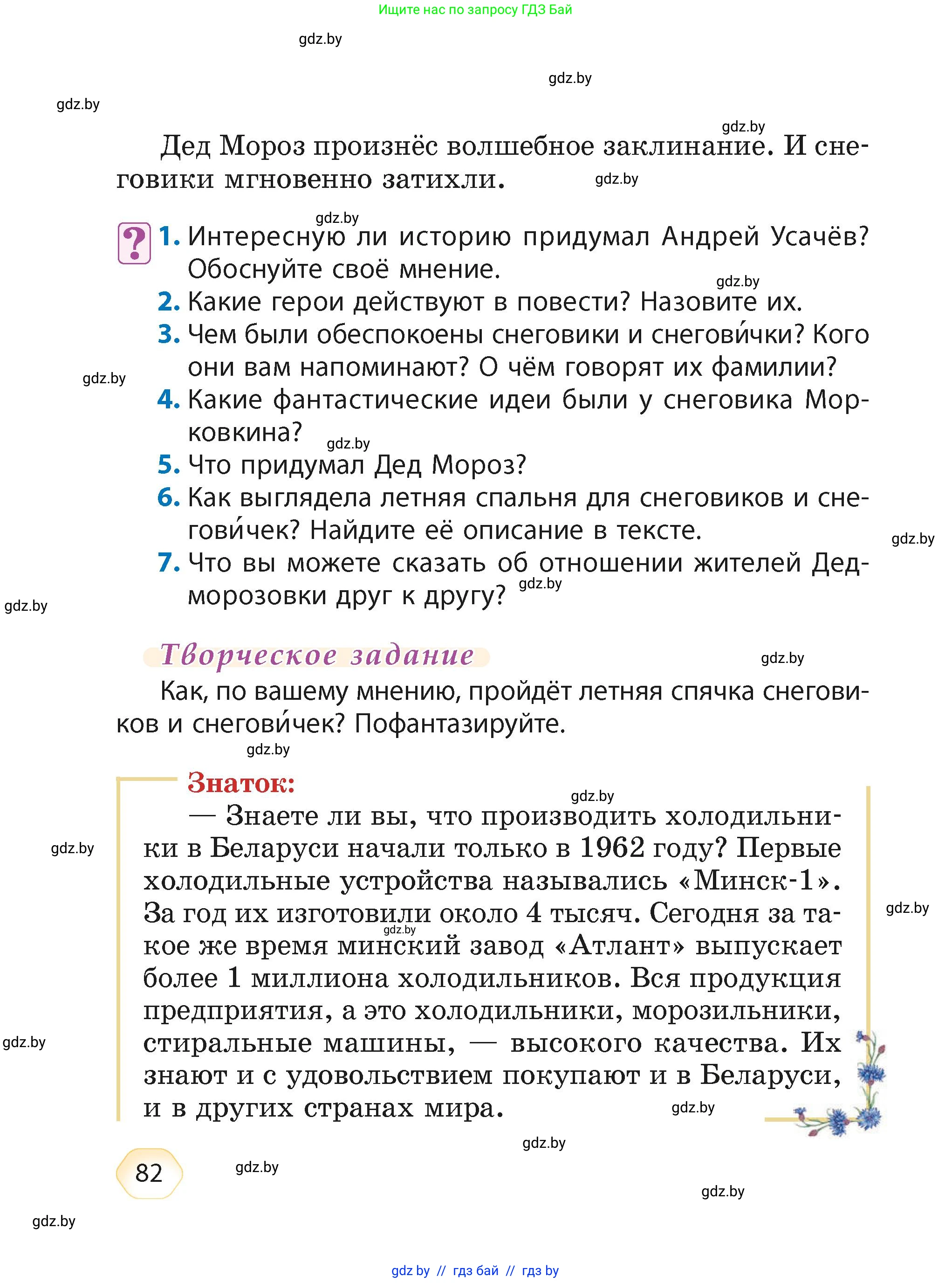Литературное чтение, 4 класс Учебник, авторы: Воропаева Валентина Степановна, Куцанова Татьяна Степановна, Стремок Ирина Михайловна, издательство Академия образования, Минск, 2025, жёлтого цвета, Часть 2, страница 82