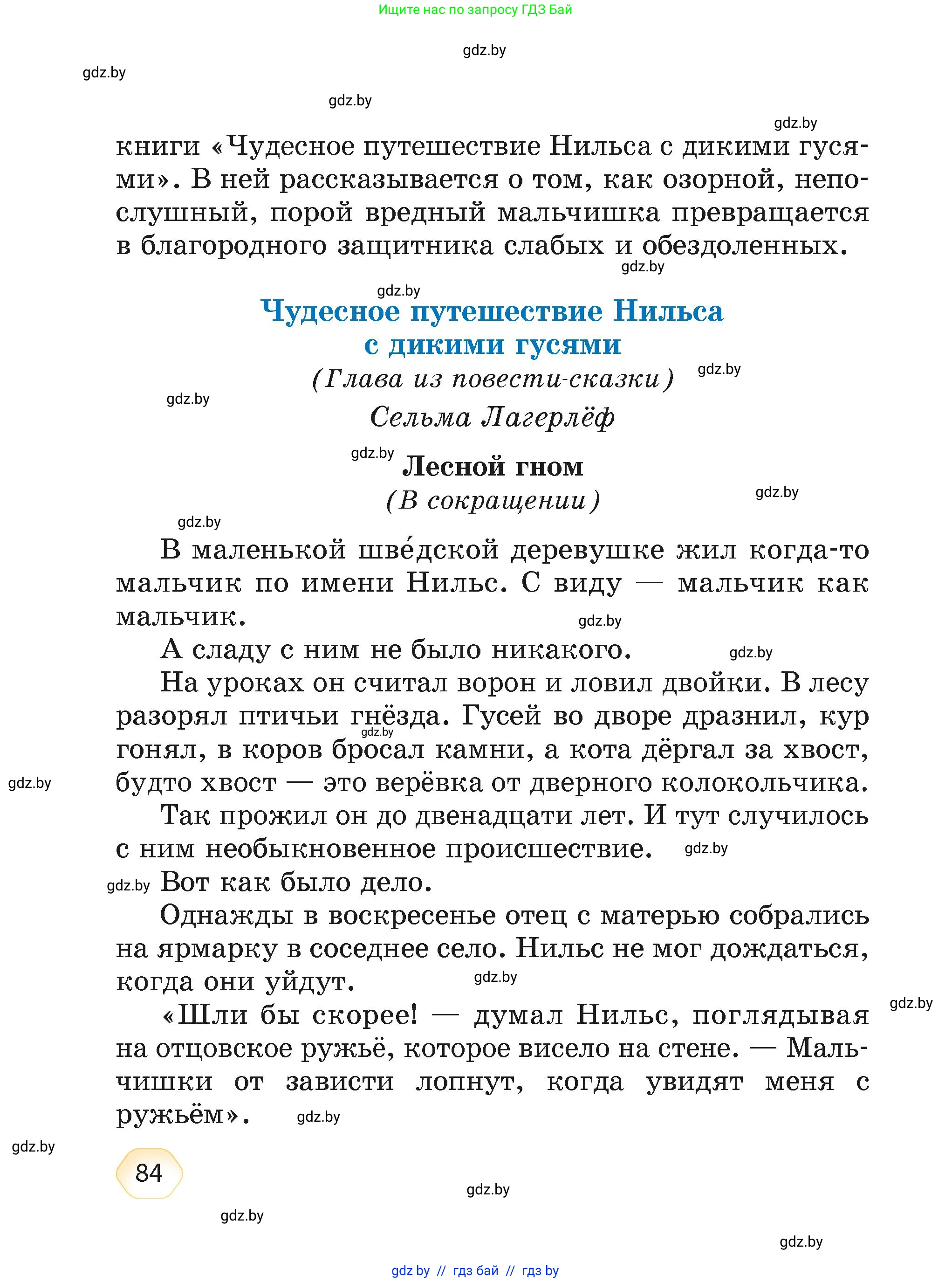 Литературное чтение, 4 класс Учебник, авторы: Воропаева Валентина Степановна, Куцанова Татьяна Степановна, Стремок Ирина Михайловна, издательство Академия образования, Минск, 2025, жёлтого цвета, страница 84