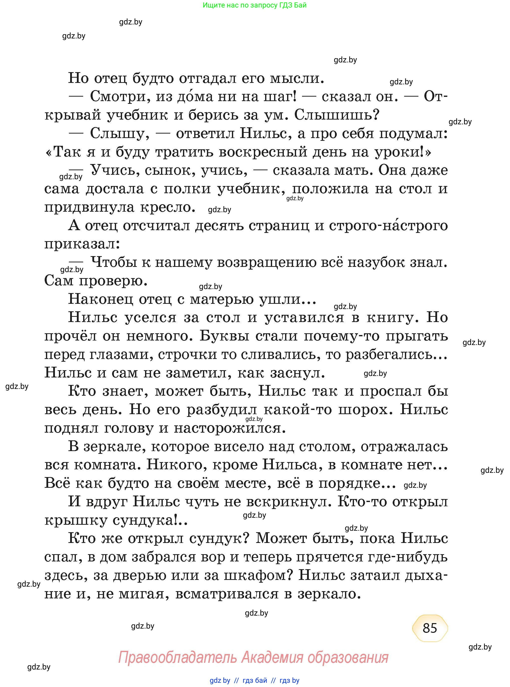 Литературное чтение, 4 класс Учебник, авторы: Воропаева Валентина Степановна, Куцанова Татьяна Степановна, Стремок Ирина Михайловна, издательство Академия образования, Минск, 2025, жёлтого цвета, страница 85