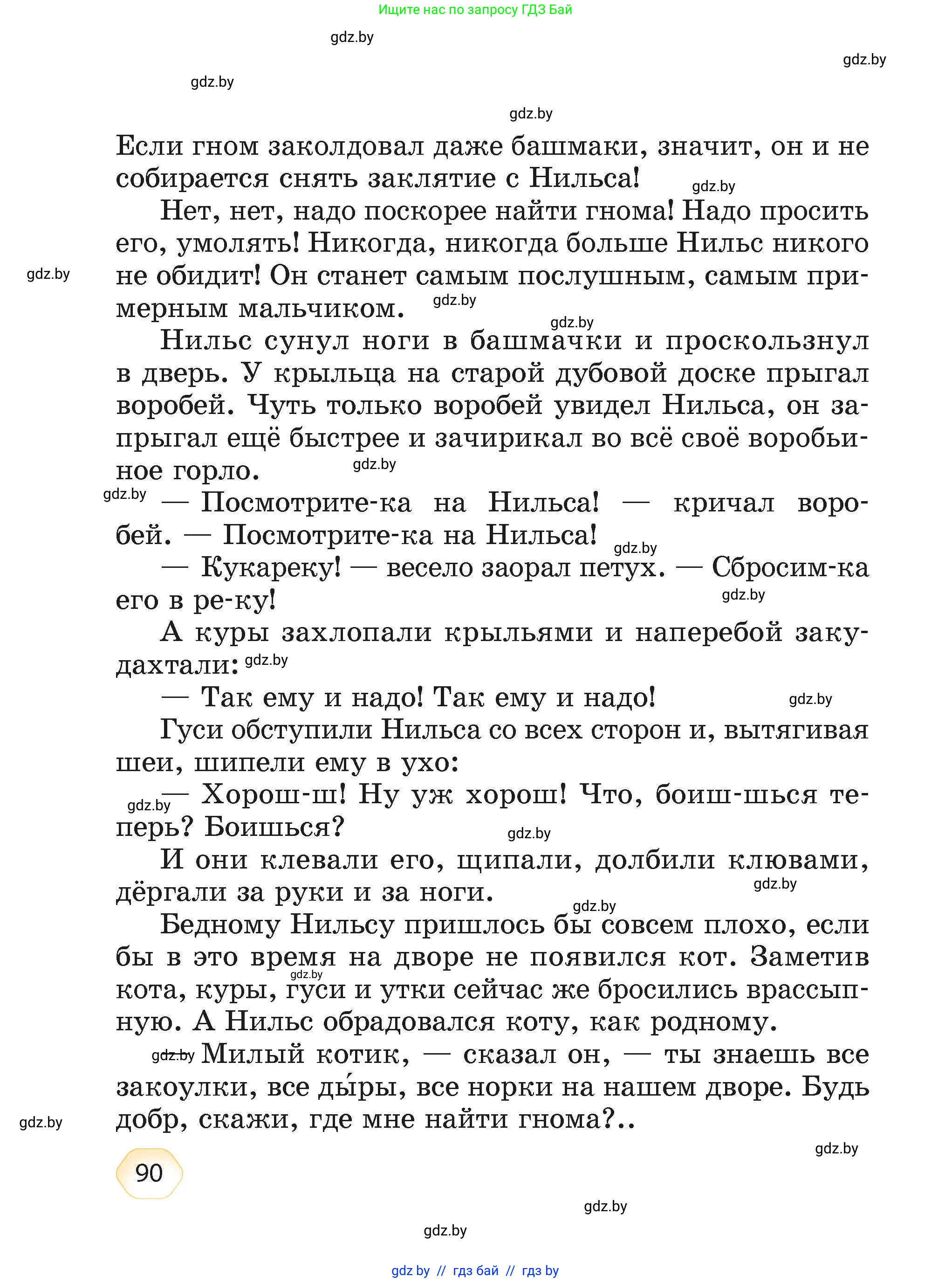 Литературное чтение, 4 класс Учебник, авторы: Воропаева Валентина Степановна, Куцанова Татьяна Степановна, Стремок Ирина Михайловна, издательство Академия образования, Минск, 2025, жёлтого цвета, страница 90