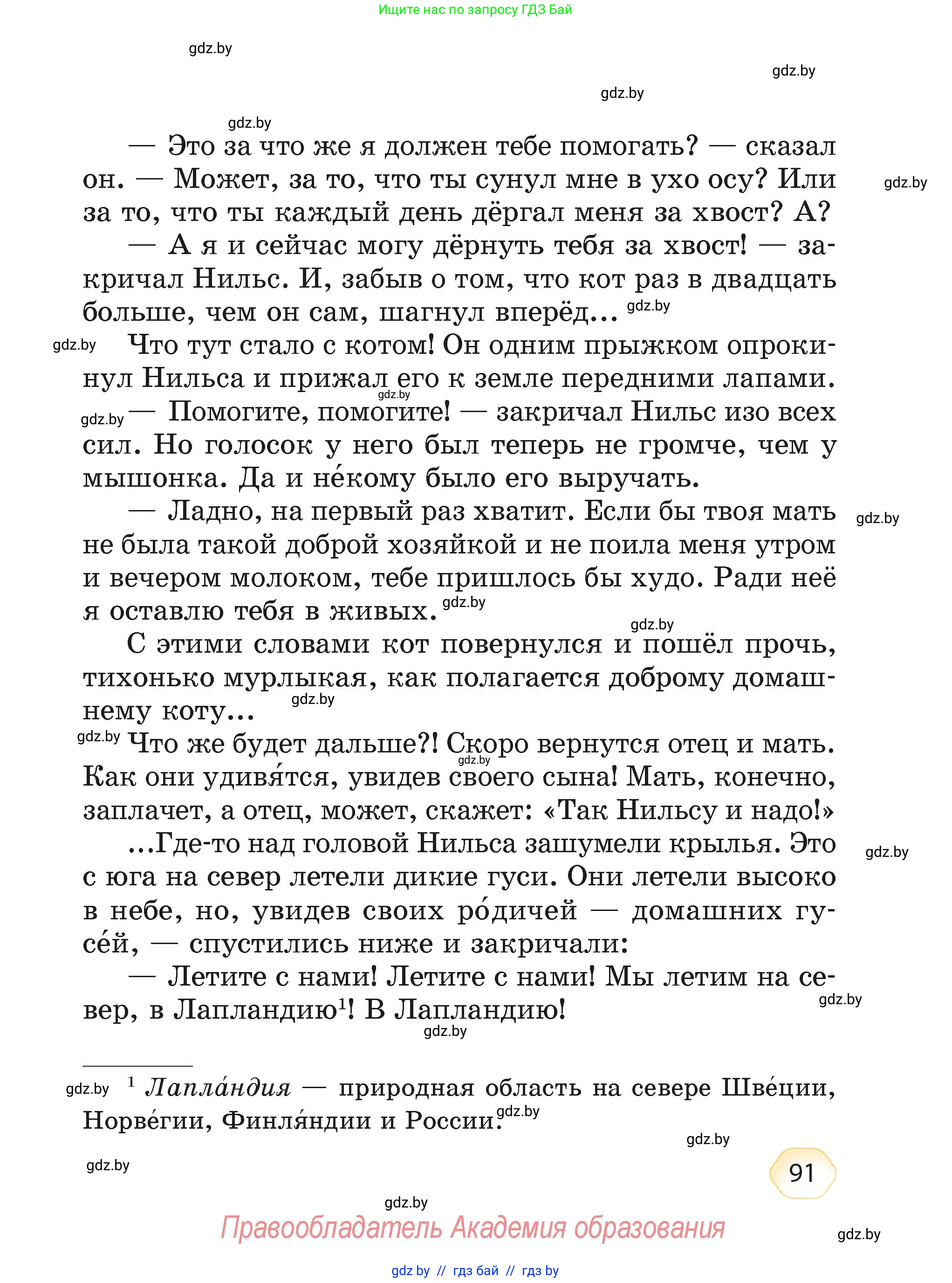 Литературное чтение, 4 класс Учебник, авторы: Воропаева Валентина Степановна, Куцанова Татьяна Степановна, Стремок Ирина Михайловна, издательство Академия образования, Минск, 2025, жёлтого цвета, страница 91