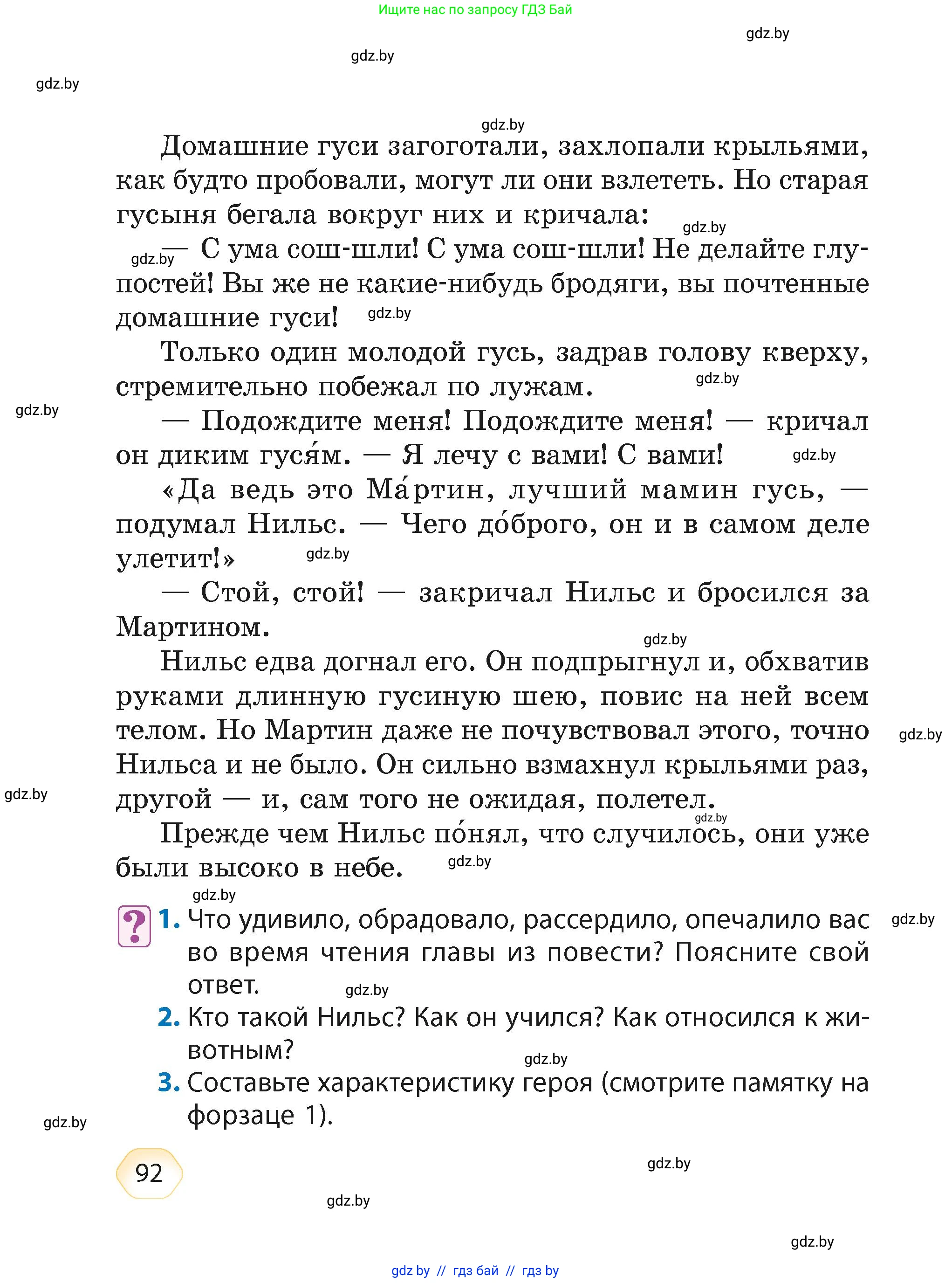 Литературное чтение, 4 класс Учебник, авторы: Воропаева Валентина Степановна, Куцанова Татьяна Степановна, Стремок Ирина Михайловна, издательство Академия образования, Минск, 2025, жёлтого цвета, Часть 2, страница 92
