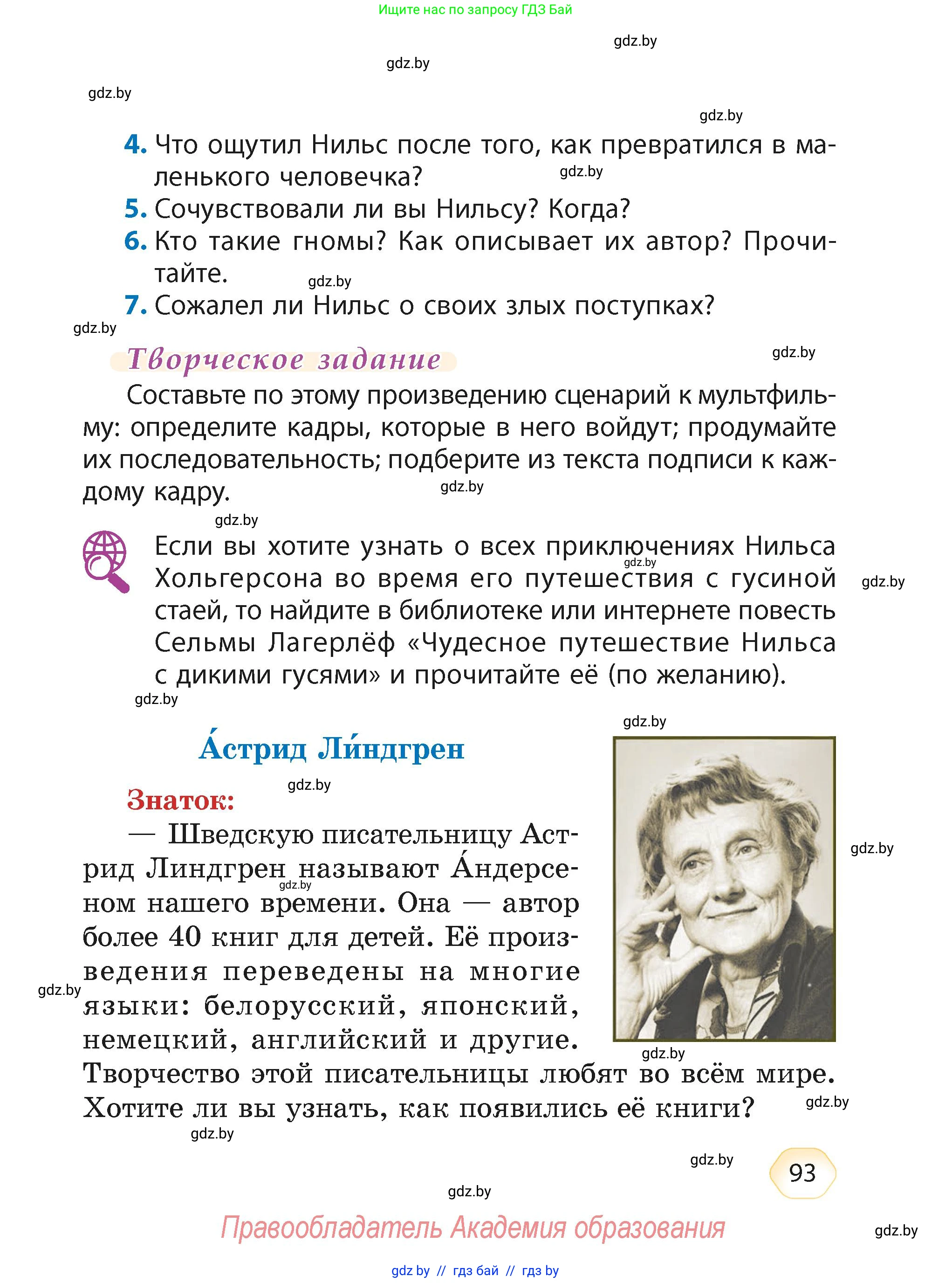 Литературное чтение, 4 класс Учебник, авторы: Воропаева Валентина Степановна, Куцанова Татьяна Степановна, Стремок Ирина Михайловна, издательство Академия образования, Минск, 2025, жёлтого цвета, Часть 2, страница 93