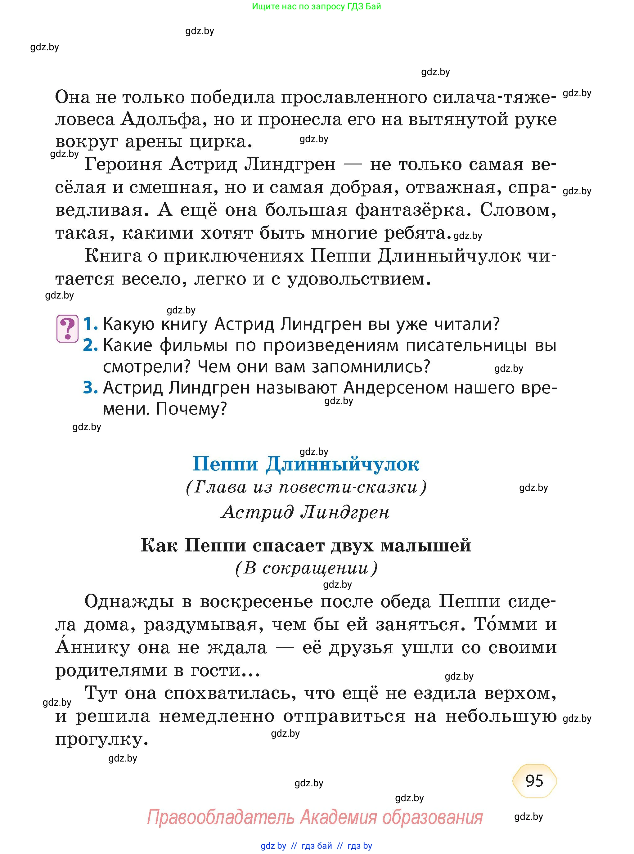 Литературное чтение, 4 класс Учебник, авторы: Воропаева Валентина Степановна, Куцанова Татьяна Степановна, Стремок Ирина Михайловна, издательство Академия образования, Минск, 2025, жёлтого цвета, Часть 2, страница 95