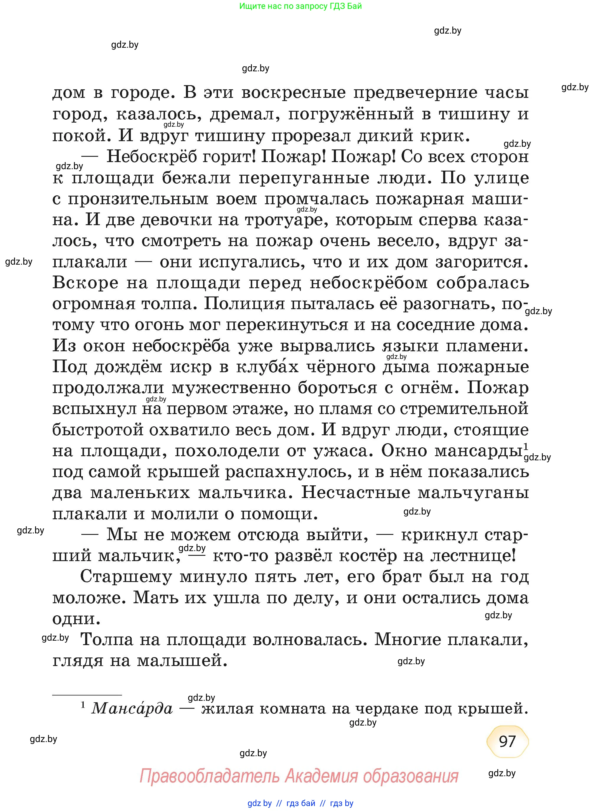 Литературное чтение, 4 класс Учебник, авторы: Воропаева Валентина Степановна, Куцанова Татьяна Степановна, Стремок Ирина Михайловна, издательство Академия образования, Минск, 2025, жёлтого цвета, страница 97
